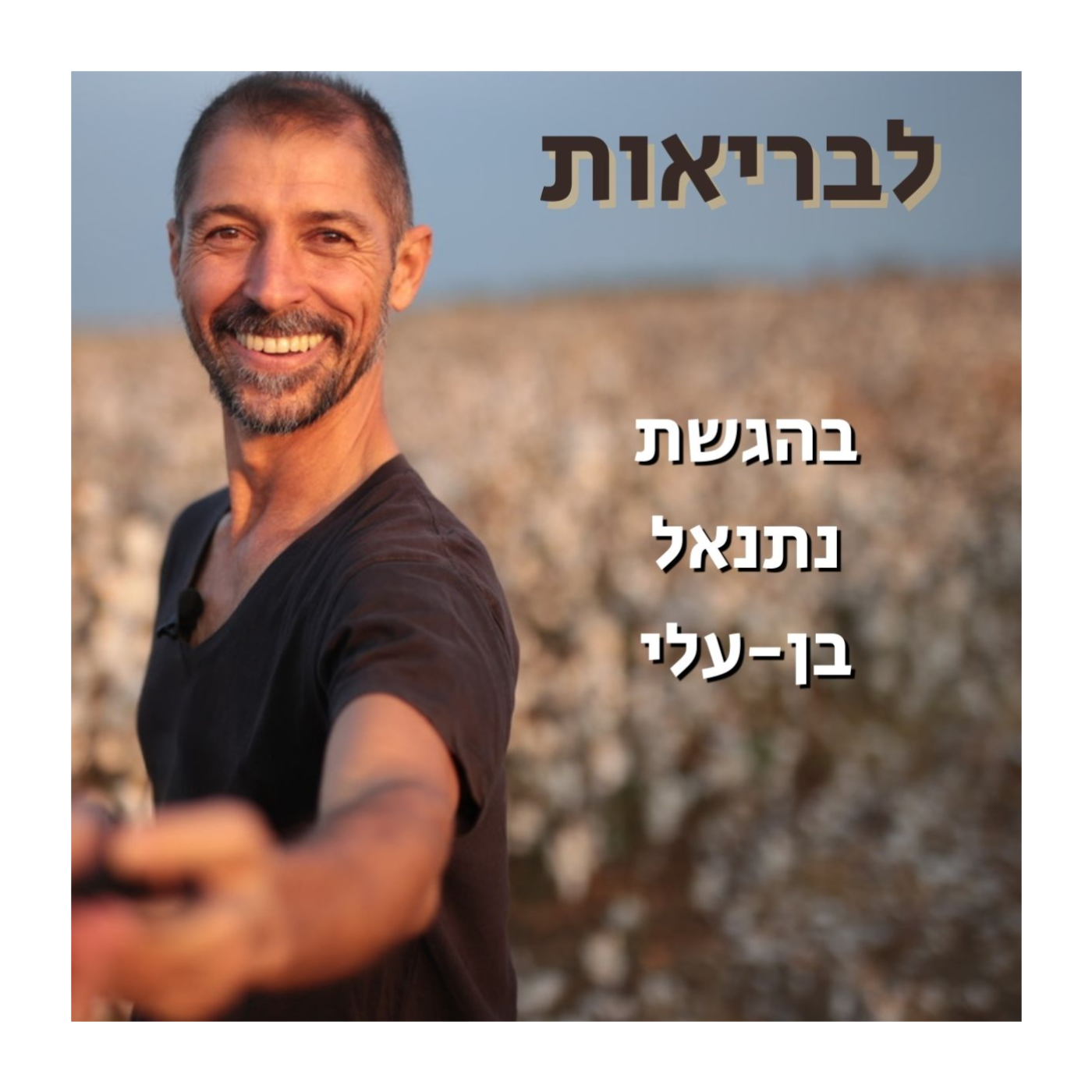 לבריאות