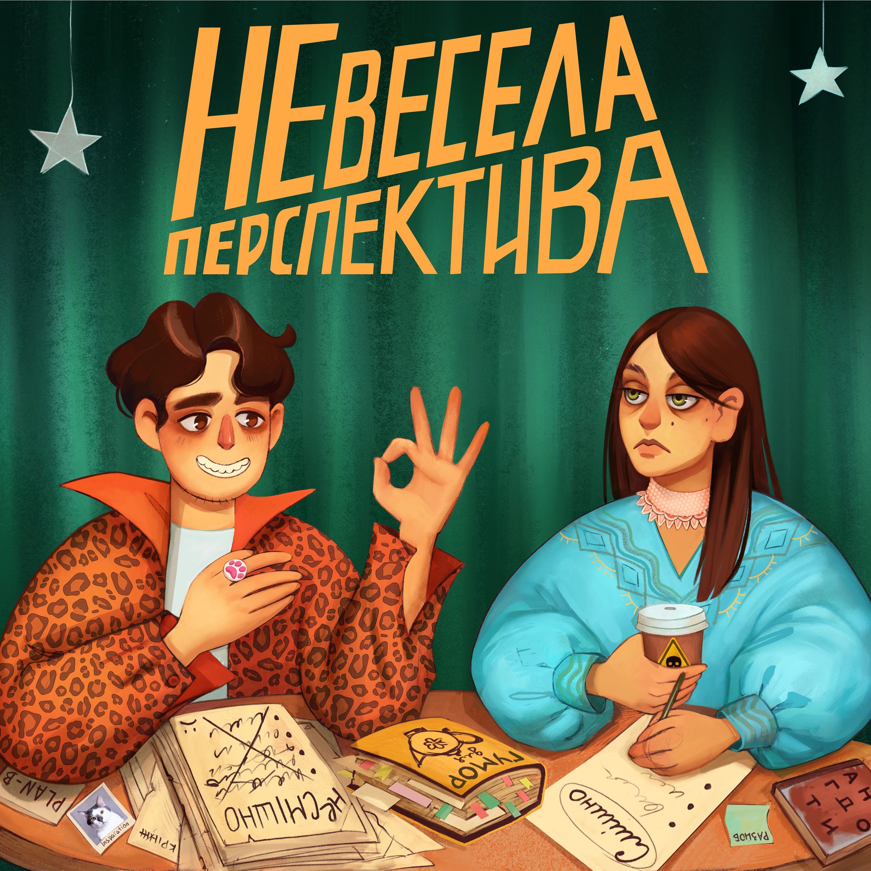 Надивленість вчить як на сцені жить - Невесела Перспектива #9