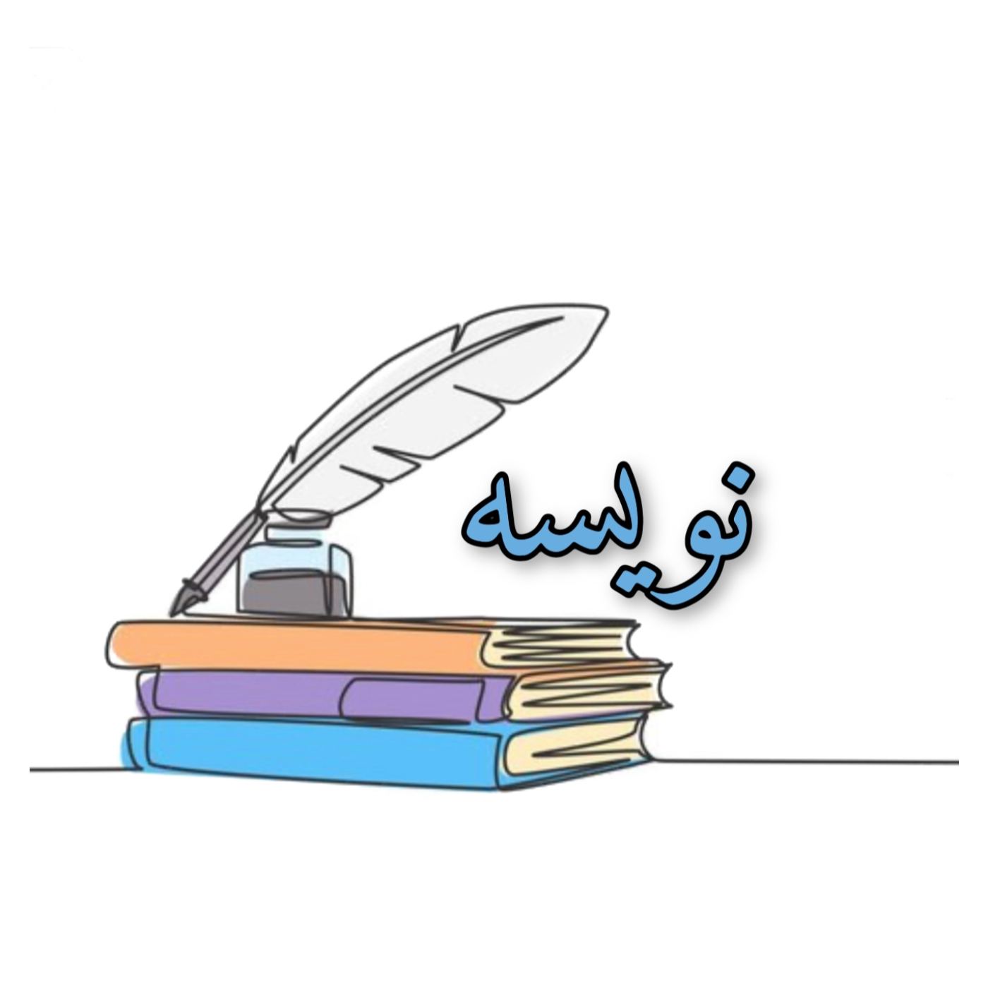 Nevisseh | نویسه