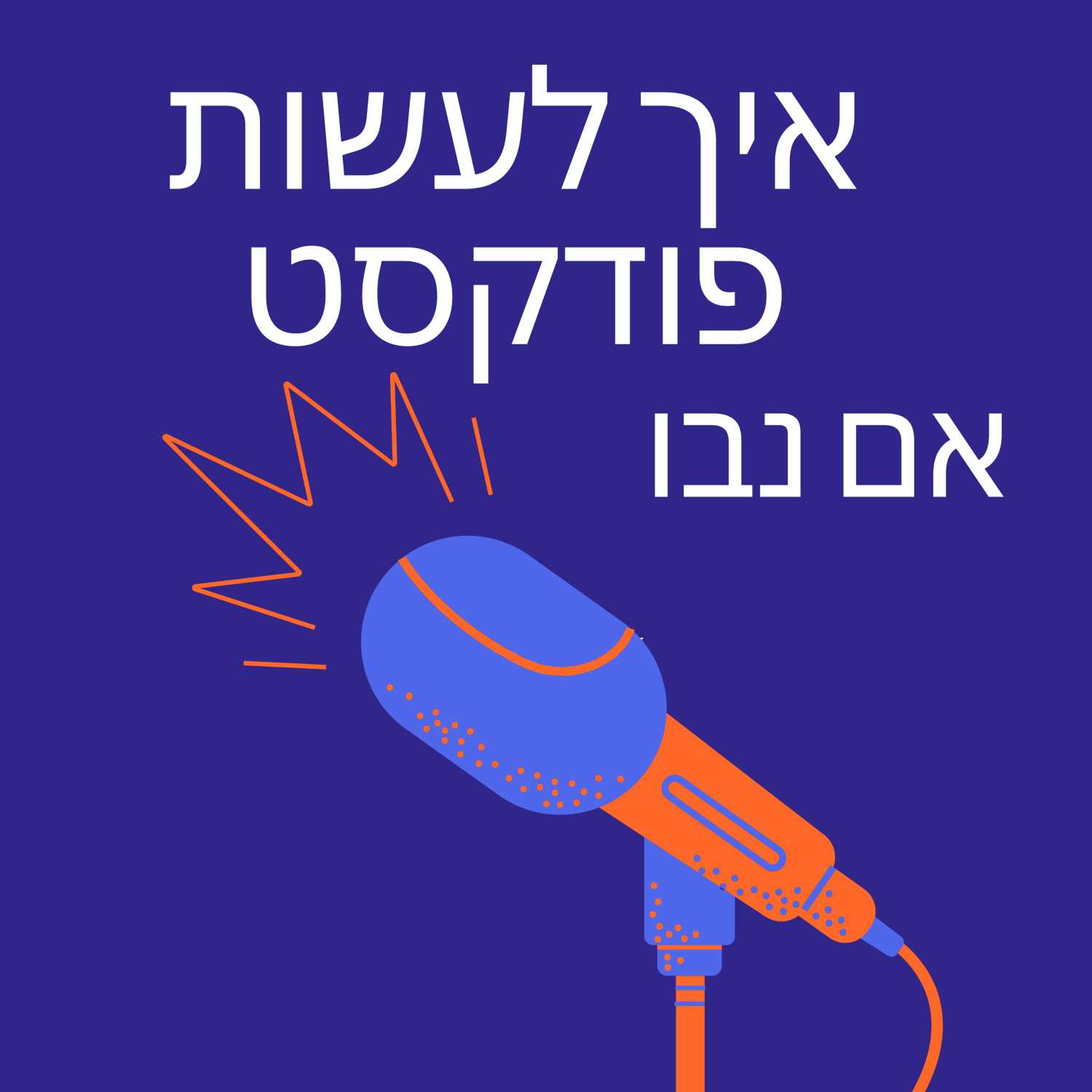 איך לעשות פודקסט