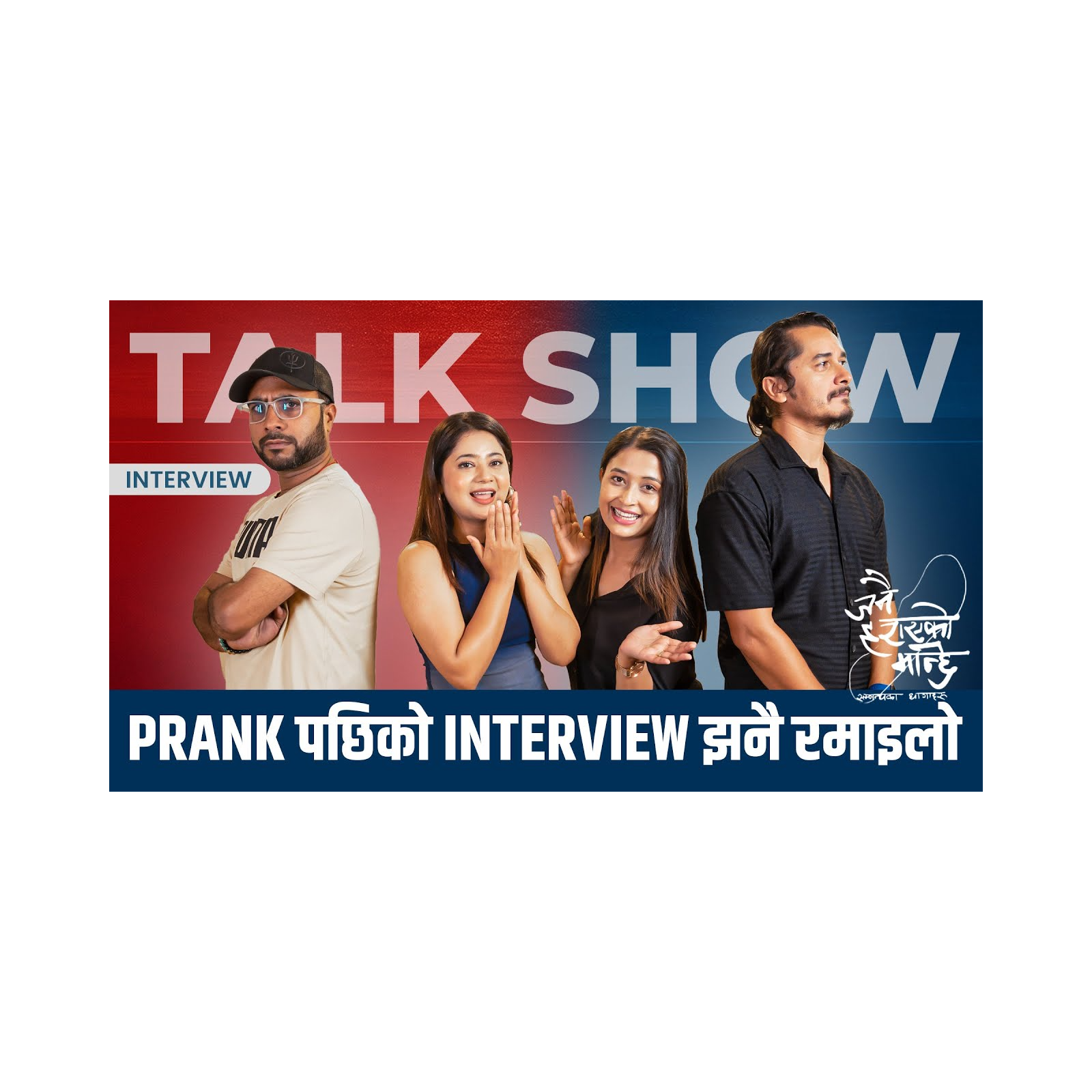 PRANK पछिको Interview झन् धमाका 😂 episode artwork