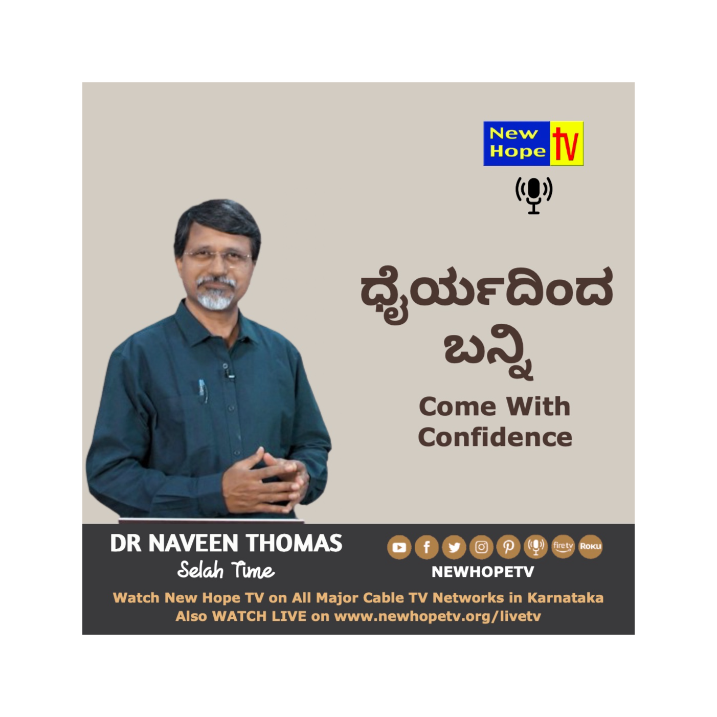 ಧೈರ್ಯದಿಂದ ಬನ್ನಿ | Come with confidence - Message by Dr. Naveen Thomas