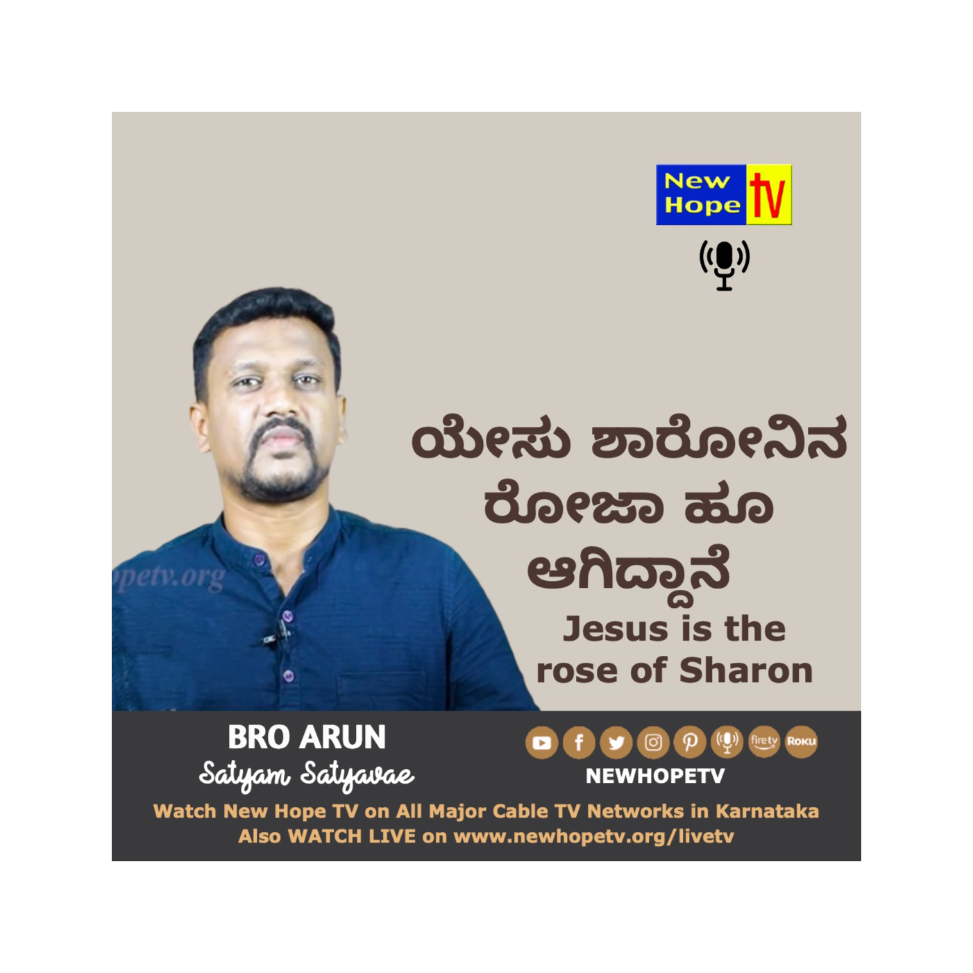 ಯೇಸು ಶಾರೋನಿನ ರೋಜಾ ಹೂ ಆಗಿದ್ದಾನೆ by Bro Arjun (Satyam Satyavae)