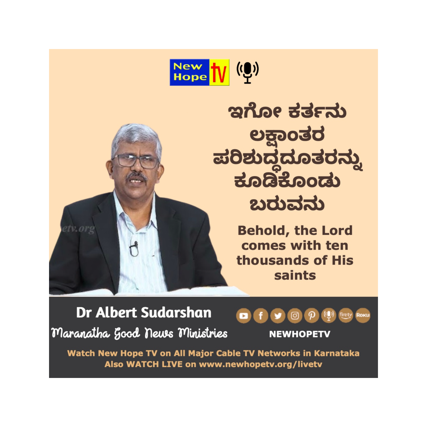 ಇಗೋ ಕರ್ತನು ಲಕ್ಷಾಂತರ ಪರಿಶುದ್ಧದೂತರನ್ನು ಕೂಡಿಕೊಂಡು ಬರುವನು by Dr. Albert Sudarshan