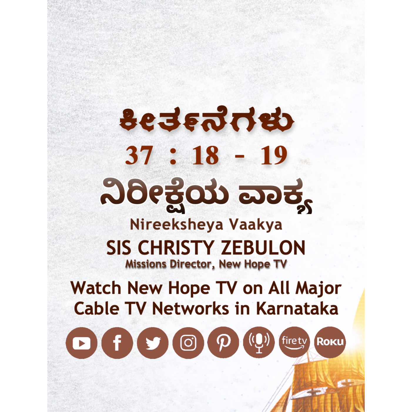 ನಿರೀಕ್ಷೆಯ ವಾಕ್ಯ - ಕೀರ್ತನೆಗಳು 37:18, 19