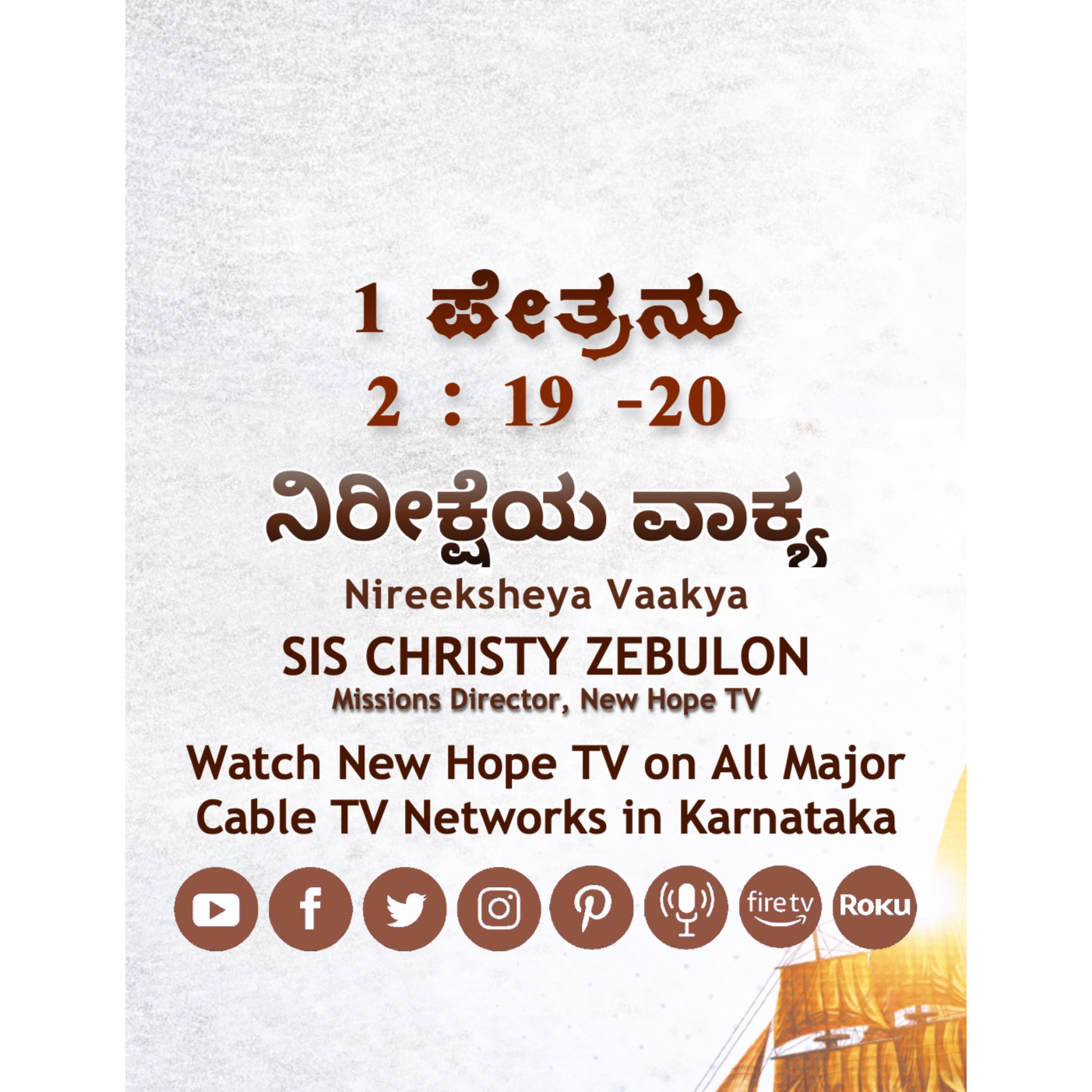 ನಿರೀಕ್ಷೆಯ ವಾಕ್ಯ - 1 ಪೇತ್ರನು 2 : 19 -20