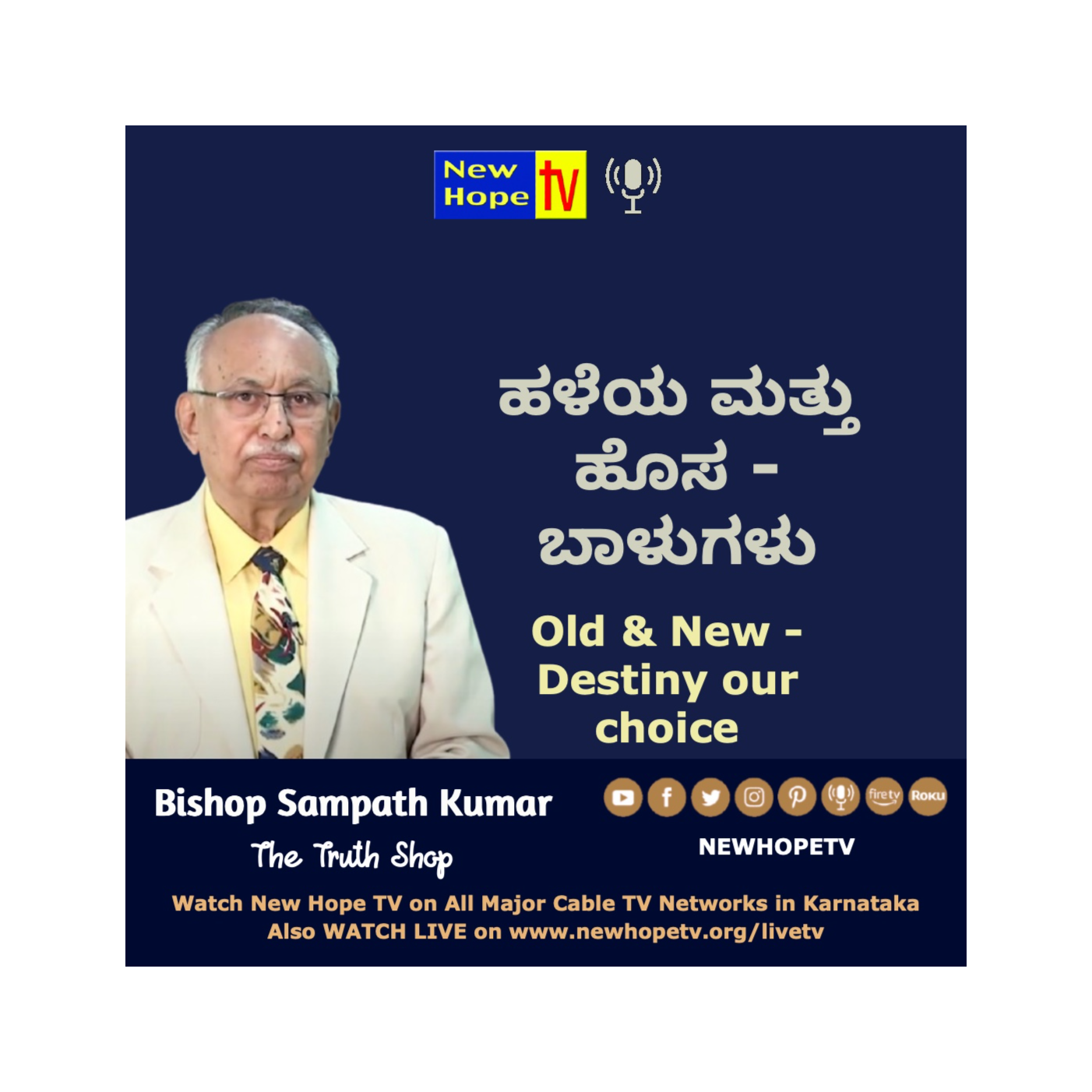 ಹಳೆಯ ಮತ್ತು ಹೊಸ - ಬಾಳುಗಳು | Bishop Sampath Kumar