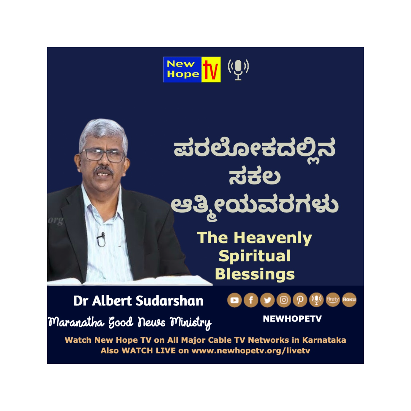 ಪರಲೋಕದಲ್ಲಿನ ಸಕಲ ಆತ್ಮೀಯವರಗಳು | Dr. Albert Sudarshan