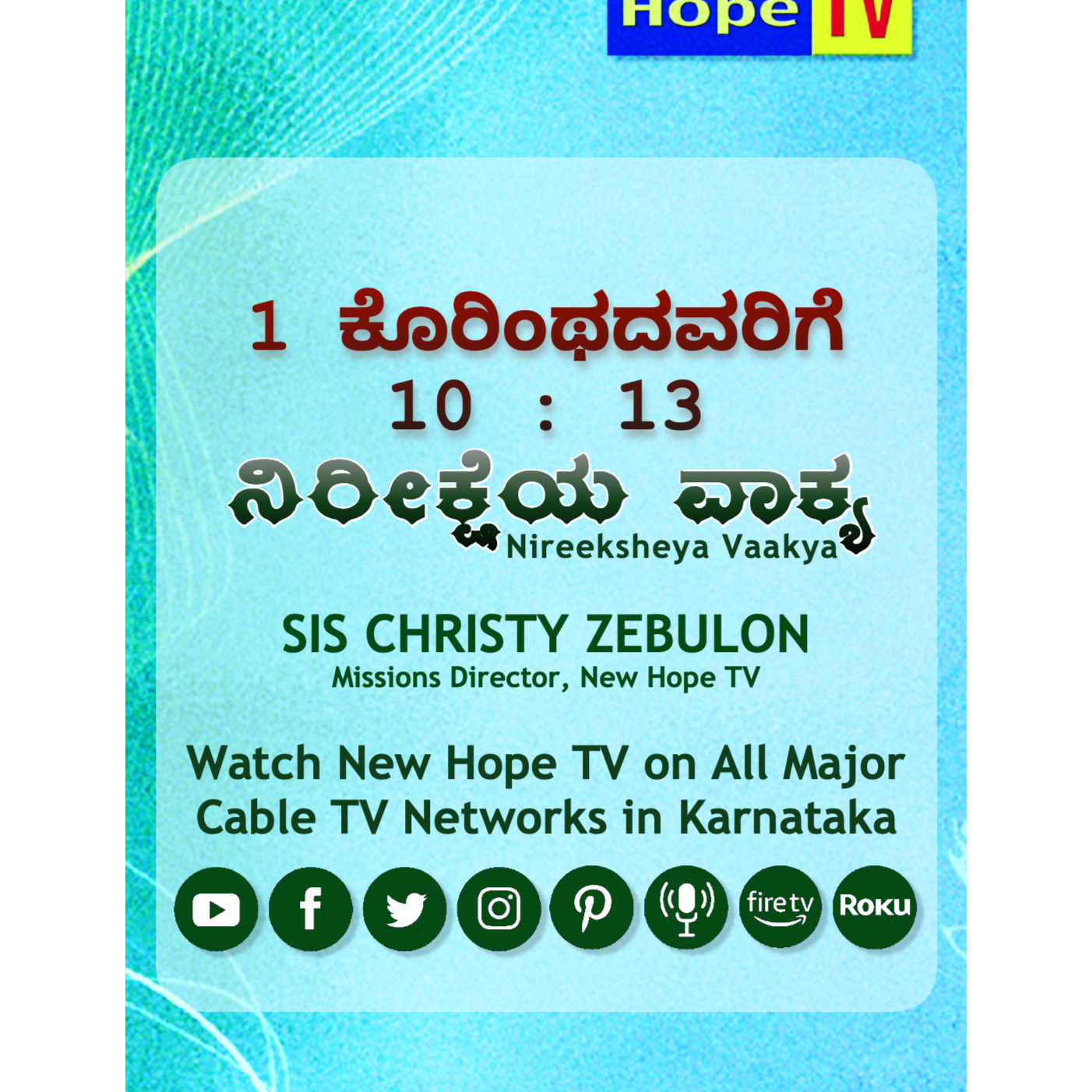 ನಿರೀಕ್ಷೆಯ ವಾಕ್ಯ - 1 ಕೊರಿಂಥದವರಿಗೆ 10 : 13