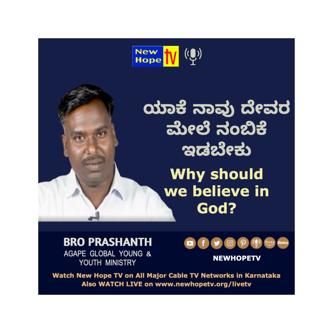 ಯಾಕೆ ನಾವು ದೇವರ ಮೇಲೆ ನಂಬಿಕೆ ಇಡಬೇಕು | Why should we believe in God? | Bro. Prashanth