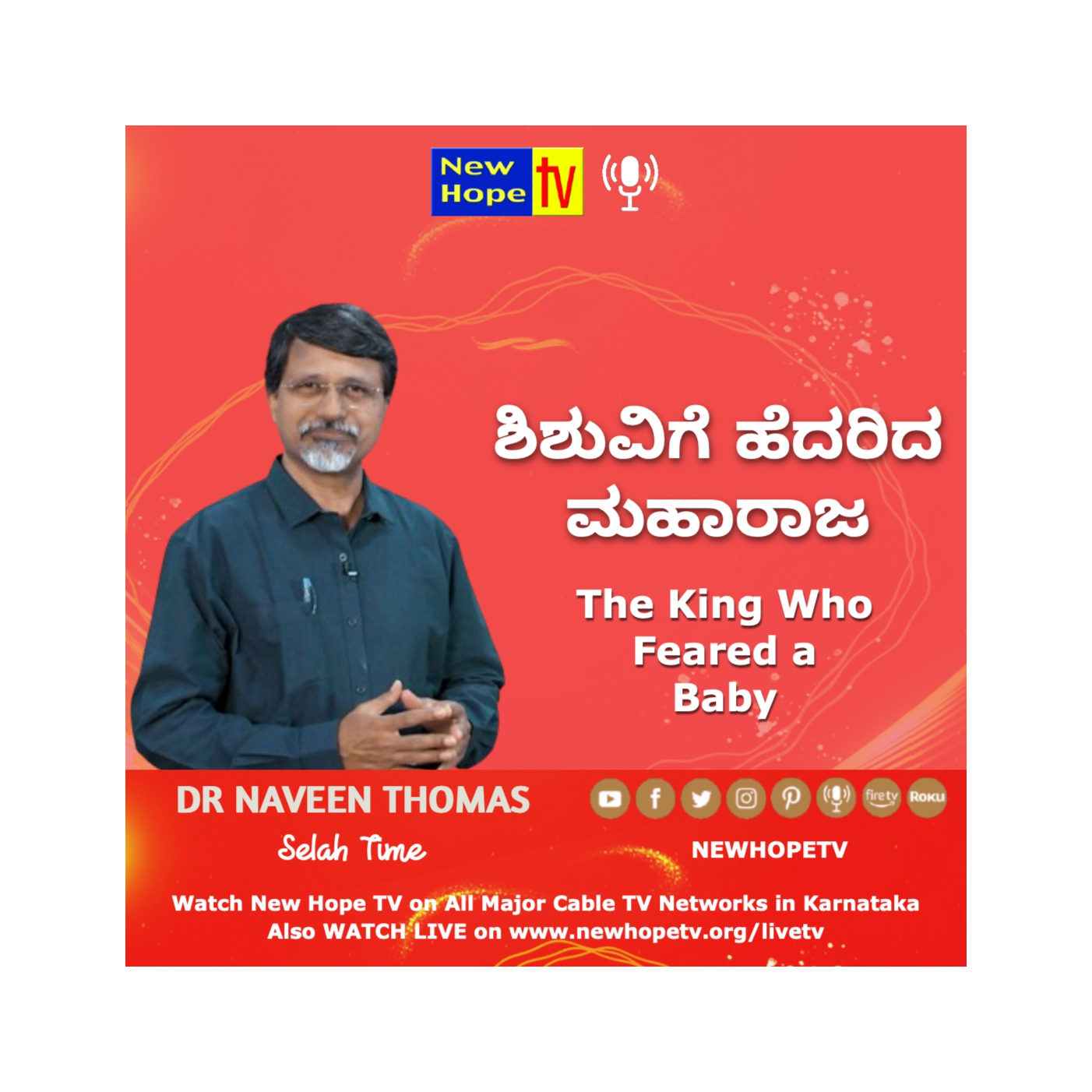 ಶಿಶುವಿಗೆ ಹೆದರಿದ ಮಹಾರಾಜ | The King Who Feared a baby | Dr. Naveen Thomas