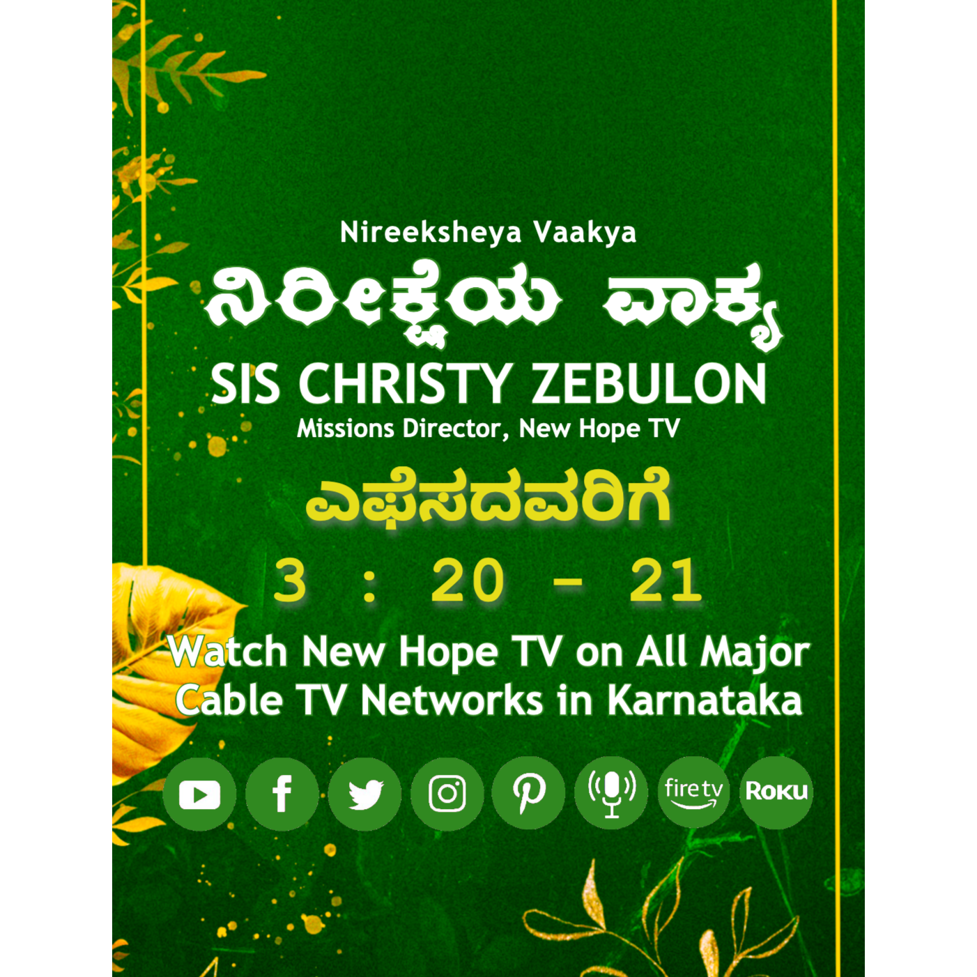 ನಿರೀಕ್ಷೆಯ ವಾಕ್ಯ - Ephesians / ಎಫೆಸದವರಿಗೆ 3 : 20 - 21