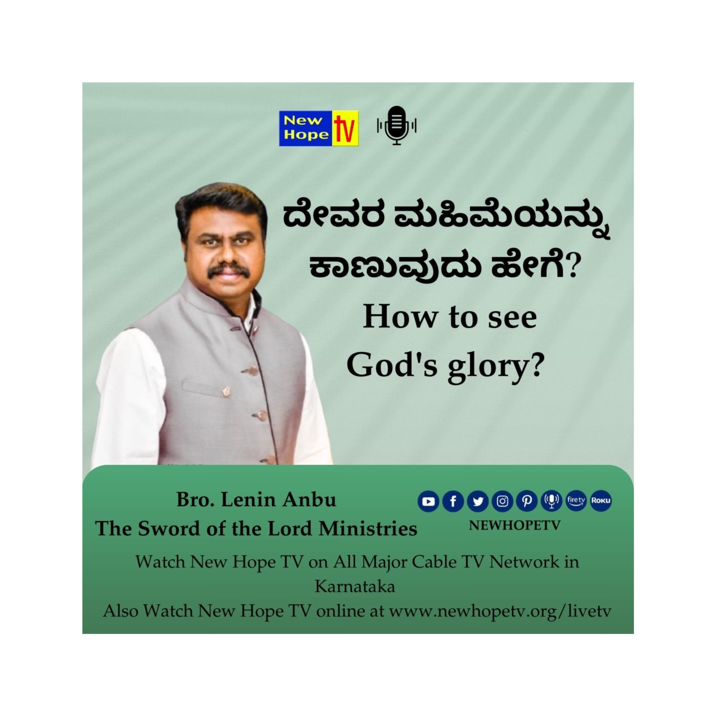 ದೇವರ ಮಹಿಮೆಯನ್ನು ಕಾಣುವುದು ಹೇಗೆ? | How to see God's glory? | Part 1 | Bro. Lenin Anbu