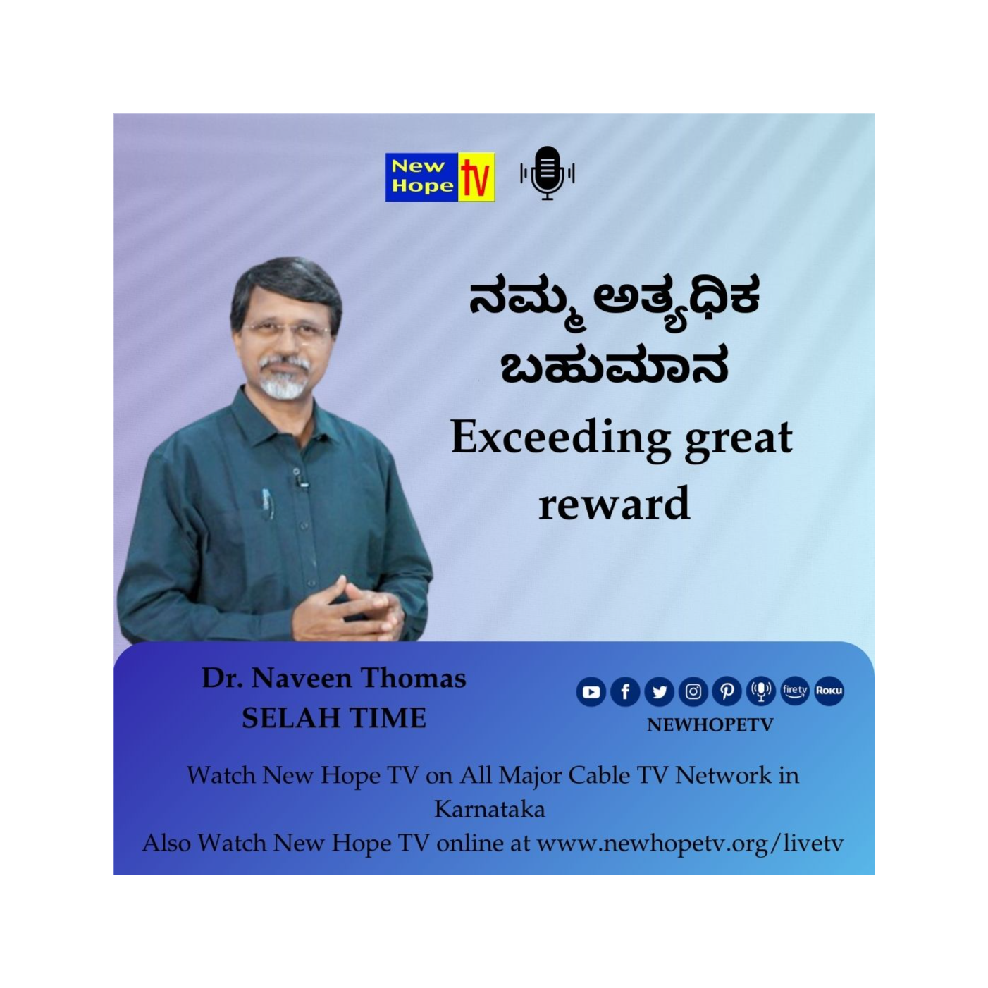 ನಮ್ಮ ಅತ್ಯಧಿಕ ಬಹುಮಾನ | Exceeding great reward | Dr. Naveen Thomas