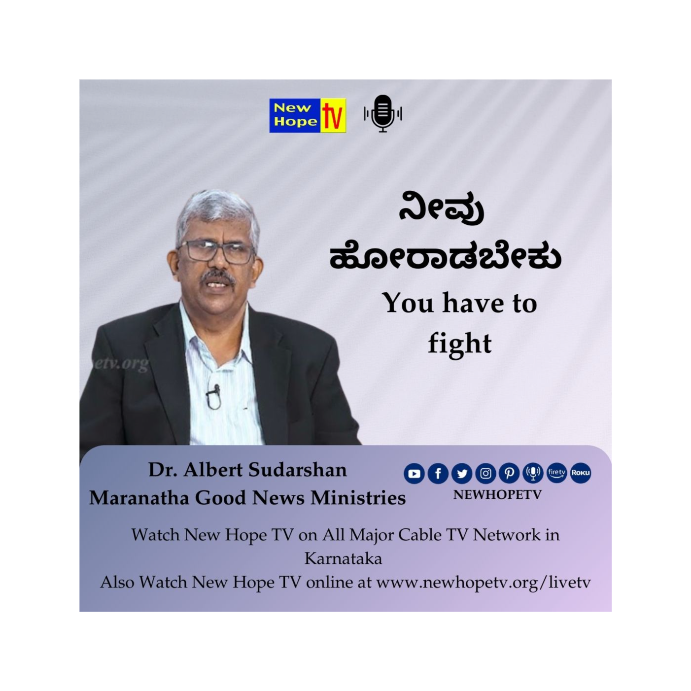 ನೀವು ಹೋರಾಡಬೇಕು | You have to fight | Dr. Albert Sudarshan