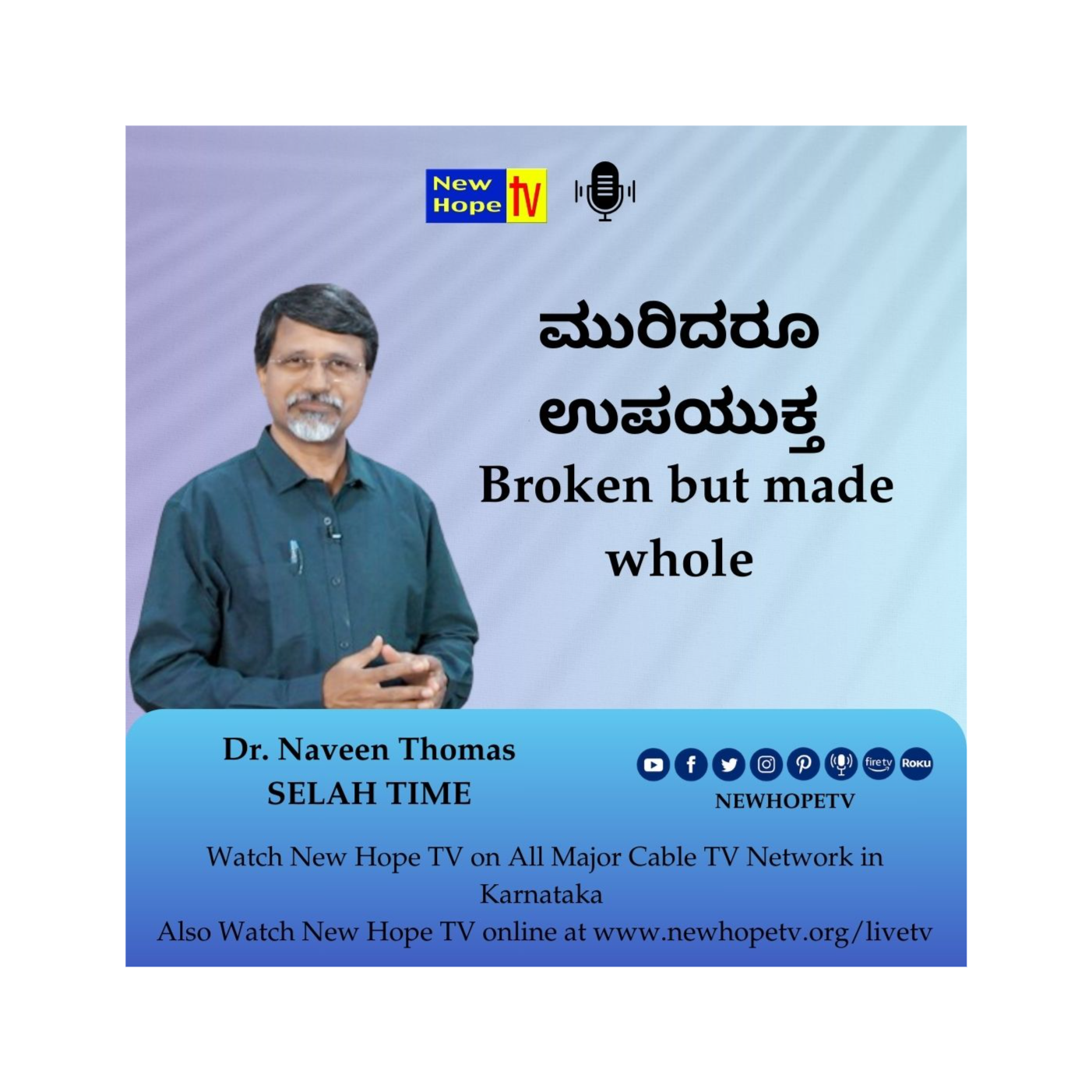 ಮುರಿದರೂ ಉಪಯುಕ್ತ | Broken but made whole | Dr. Naveen Thomas