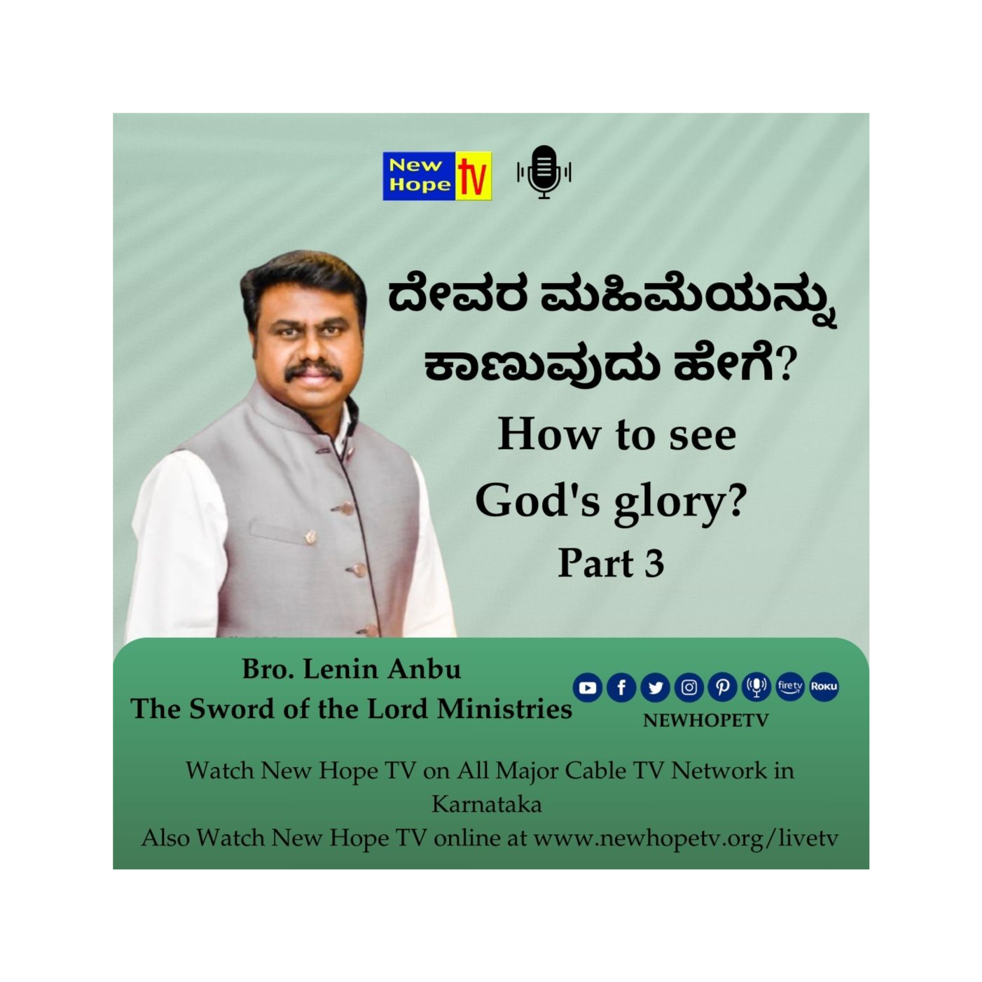 ದೇವರ ಮಹಿಮೆಯನ್ನು ಕಾಣುವುದು ಹೇಗೆ? | How to see God's glory? | Part 3 | Bro. Lenin Anbu