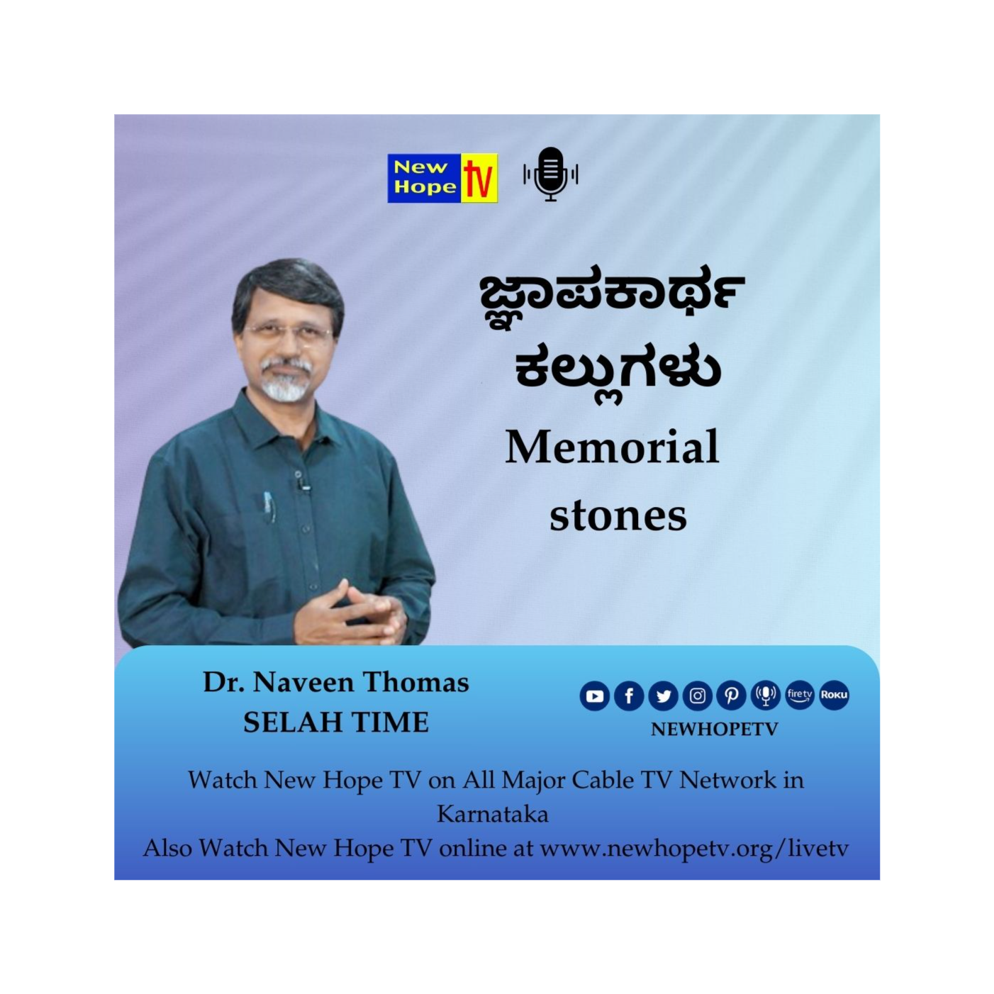 ಜ್ಞಾಪಕಾರ್ಥ ಕಲ್ಲುಗಳು | Memorial stones | Dr. Naveen Thomas