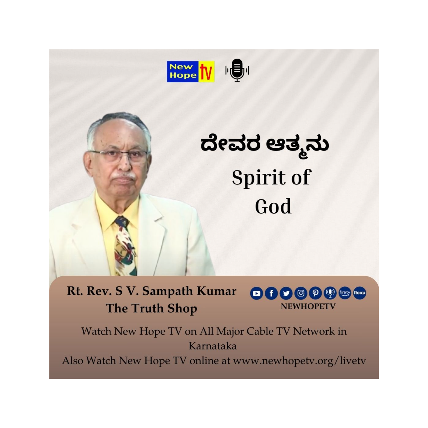 ದೇವರ ಆತ್ಮನು | Spirit of God | Rt. Rev. SV. Sampath Kumar