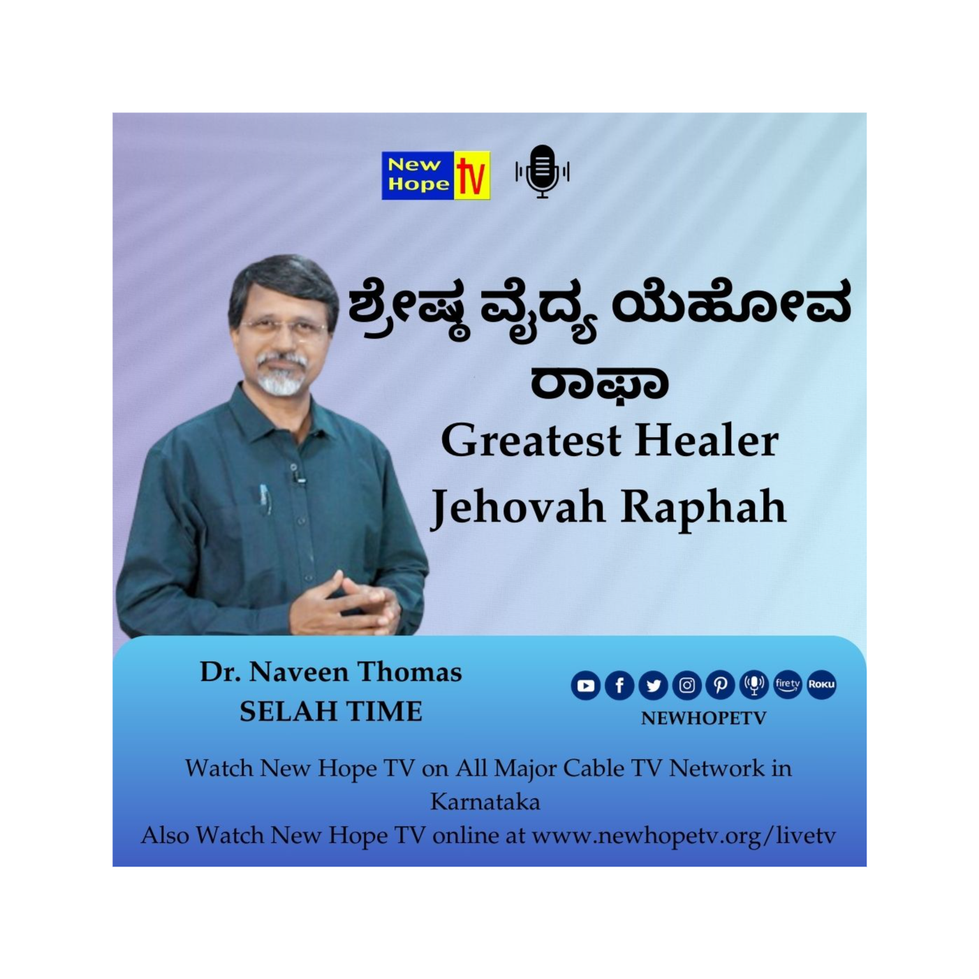 ಶ್ರೇಷ್ಠ ವೈದ್ಯ ಯೆಹೋವ ರಾಫಾ | Greatest Healer Jehovah Raphah | Dr. Naveen Thomas