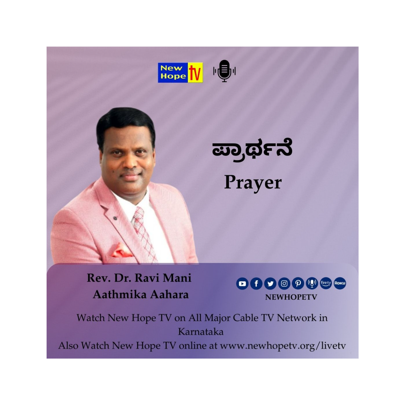 ಪ್ರಾರ್ಥನೆ | Prayer | Rev. Dr. Ravi Mani