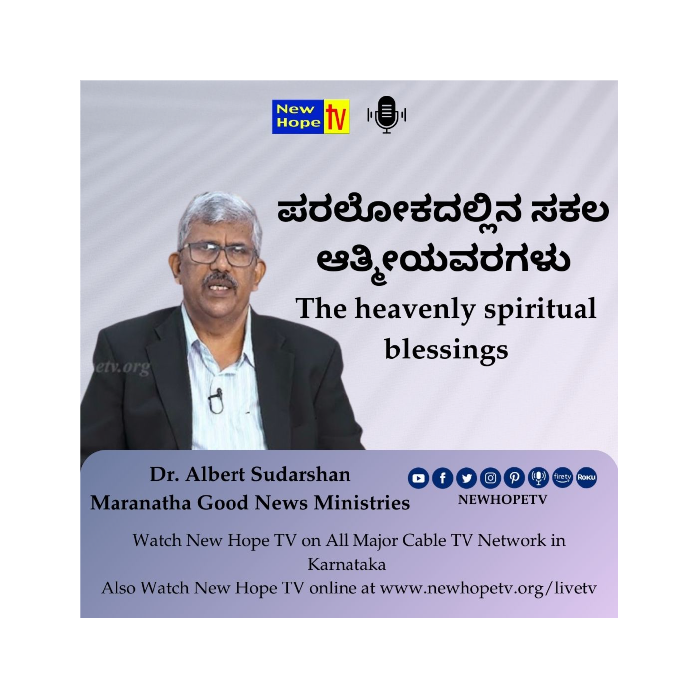 ಪರಲೋಕದಲ್ಲಿನ ಸಕಲ ಆತ್ಮೀಯವರಗಳು | The heavenly spiritual blessings | Dr. Albert Sudarshan