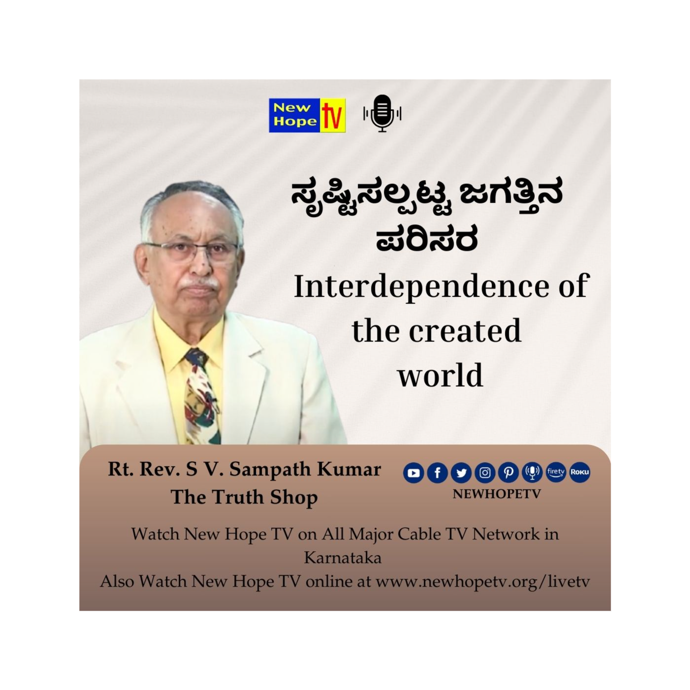 ಸೃಷ್ಟಿಸಲ್ಪಟ್ಟ ಜಗತ್ತಿನ ಪರಿಸರ | Interdependence of the created world | Rt.Rev.SV.Sampath Kumar