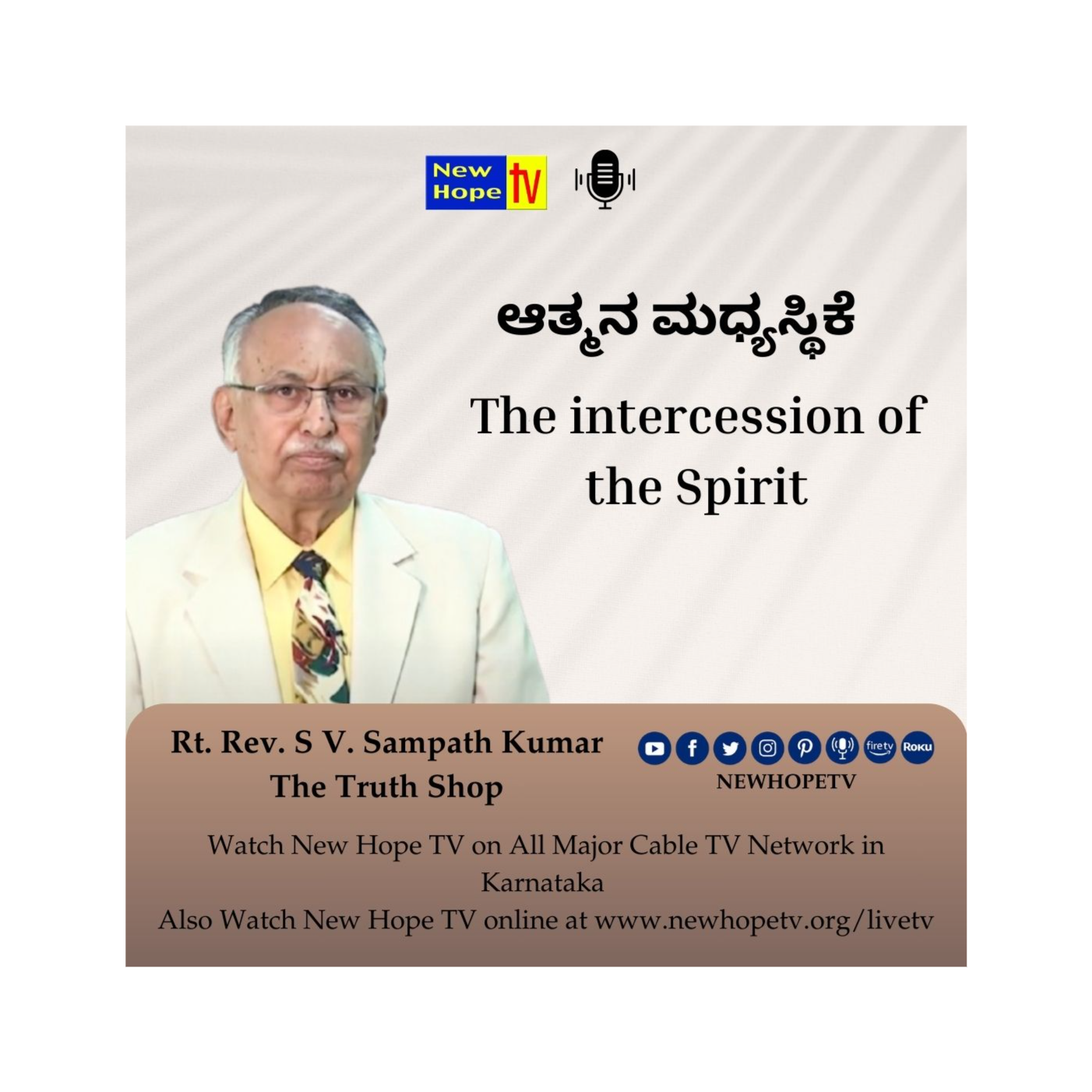 ಆತ್ಮನ ಮಧ್ಯಸ್ಥಿಕೆ | The intercession of the Spirit | Rt. Rev. S V. Sampath Kumar 