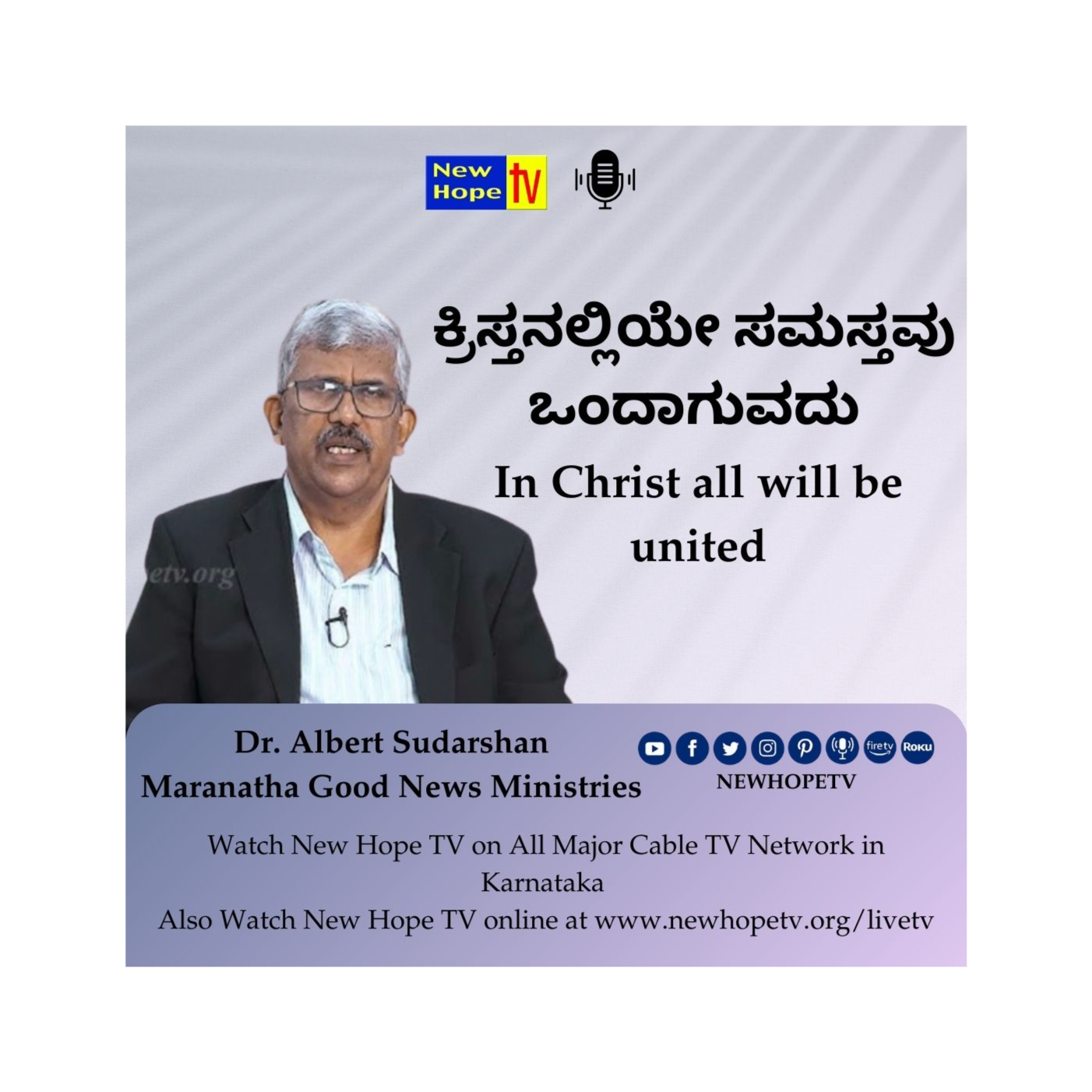 ಕ್ರಿಸ್ತನಲ್ಲಿಯೇ ಸಮಸ್ತವು ಒಂದಾಗುವದು | In Christ all will be united | Dr. Albert Sudarshan