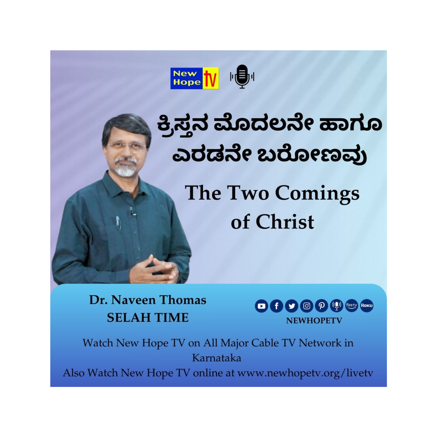 ಕ್ರಿಸ್ತನ ಮೊದಲನೇ ಹಾಗೂ ಎರಡನೇ ಬರೋಣವು | The Two Comings of Christ | Dr. Naveen Thomas