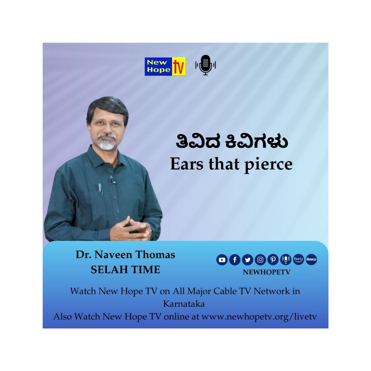 ತಿವಿದ ಕಿವಿಗಳು | Ears that pierced | Dr. Naveen Thomas 