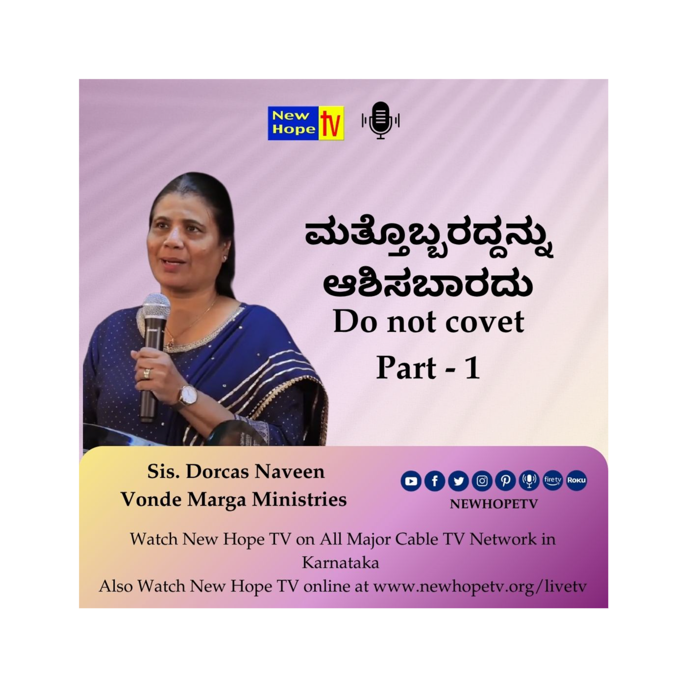 ಮತ್ತೊಬ್ಬರದ್ದನ್ನು ಆಶಿಸಬಾರದು | Do not covet | Part 1 | Sis. Dorcas Naveen