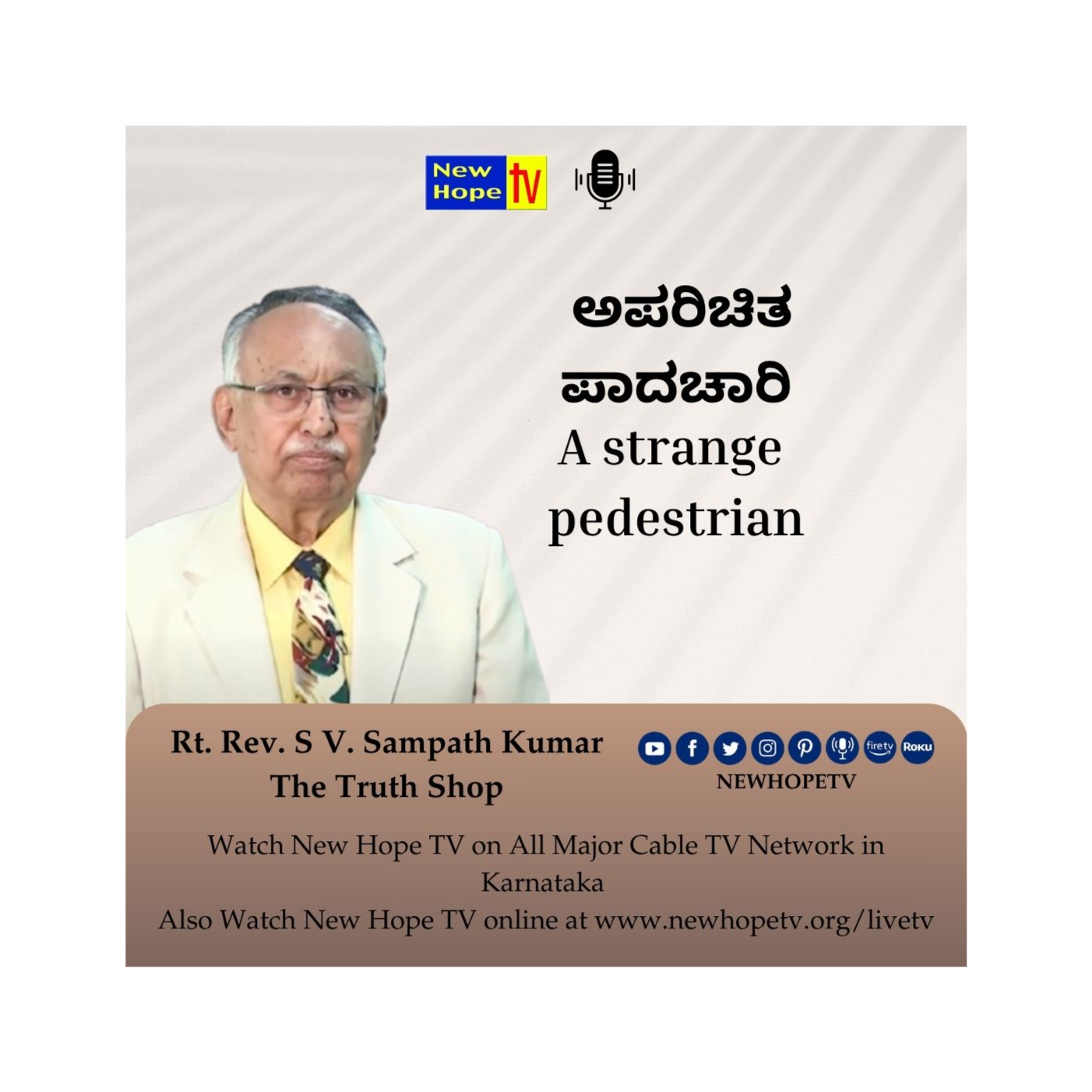 A strange pedestrian | ಅಪರಿಚಿತ ಪಾದಚಾರಿ | Rt. Rev. SV. Sampath Kumar