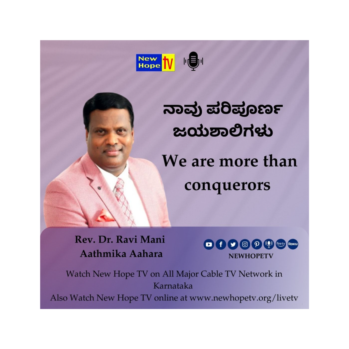 ನಾವು ಪರಿಪೂರ್ಣ ಜಯಶಾಲಿಗಳು | We are more than conquerors | Rev. Dr. Ravi Mani 