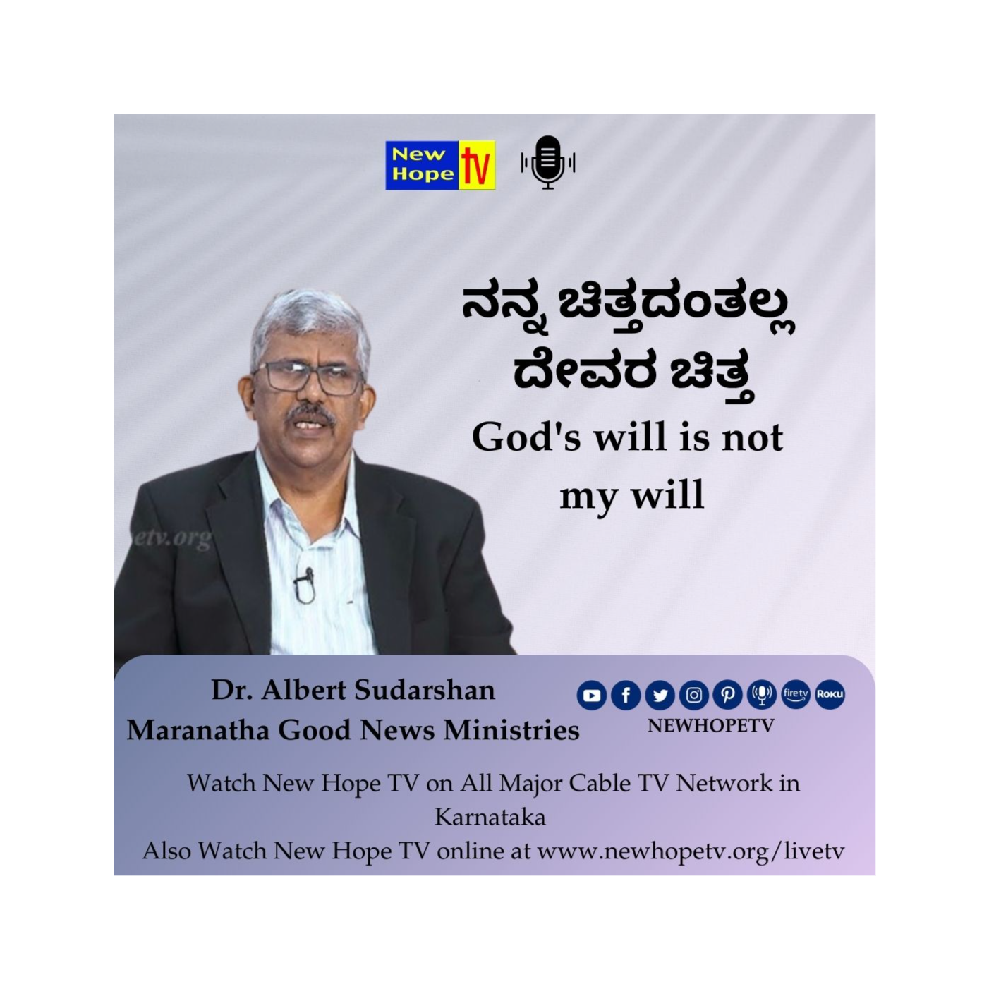 ನನ್ನ ಚಿತ್ತದಂತಲ್ಲ ದೇವರ ಚಿತ್ತ | God's will is not my will | Dr. Albert Sudarshan