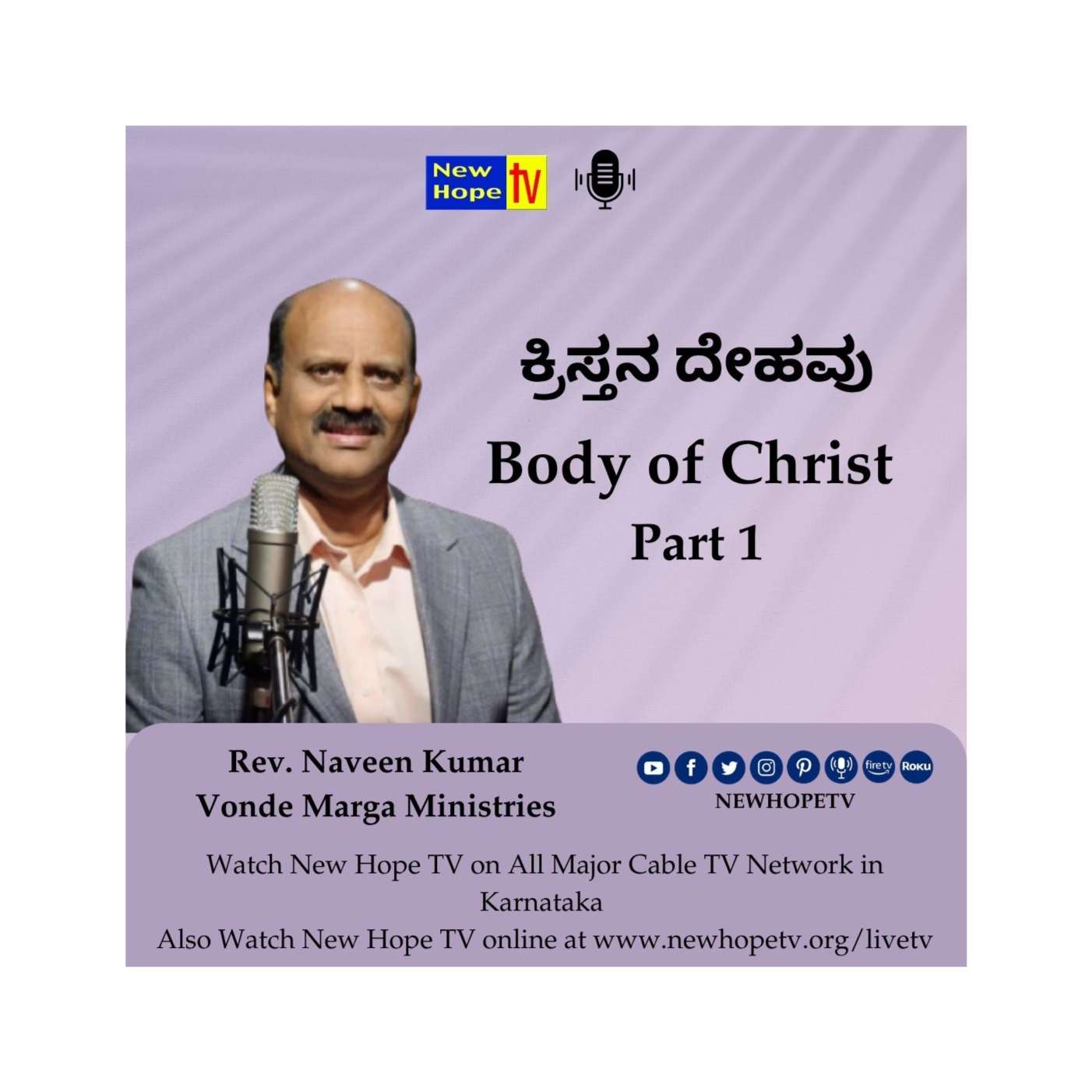 ಕ್ರಿಸ್ತನ ದೇಹವು | Body of Christ | Part 1 | Rev. Naveen Kumar