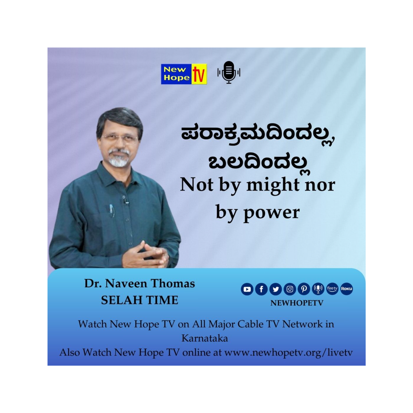 ಪರಾಕ್ರಮದಿಂದಲ್ಲ, ಬಲದಿಂದಲ್ಲ | Not by might nor by power | Dr Naveen Thomas