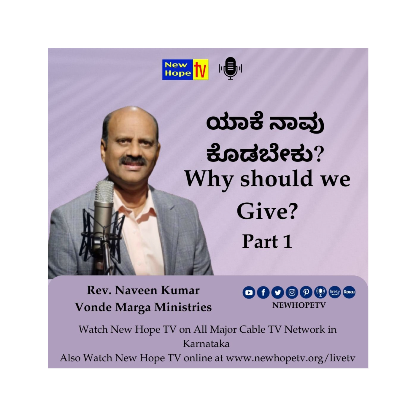 ಯಾಕೆ ನಾವು ಕೊಡಬೇಕು? | Why should we Give? | Part 1 | Rev. Naveen Kumar