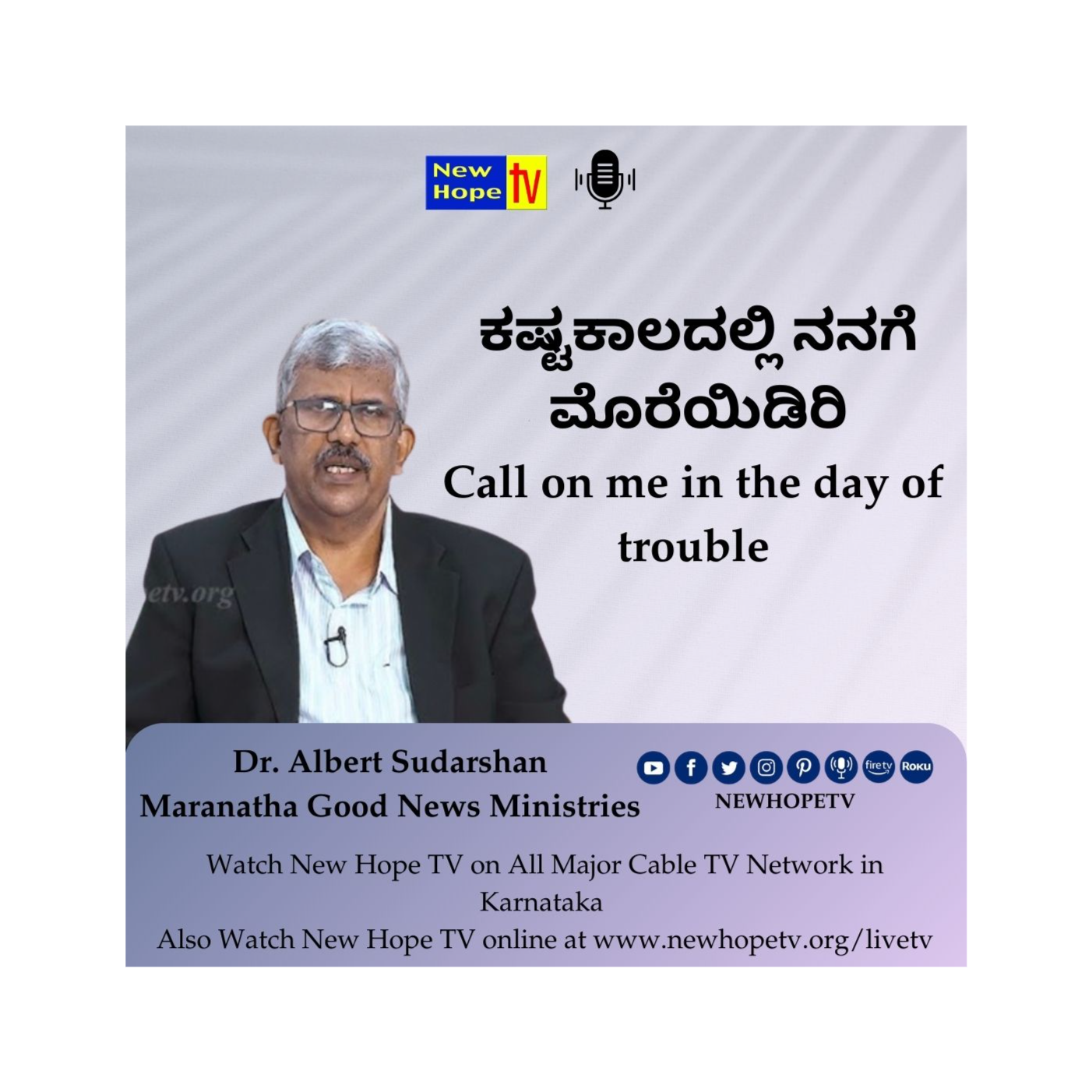 ಕಷ್ಟಕಾಲದಲ್ಲಿ ನನಗೆ ಮೊರೆಯಿಡಿರಿ | Call on me in the day of trouble | Dr. Albert Sudarshan 