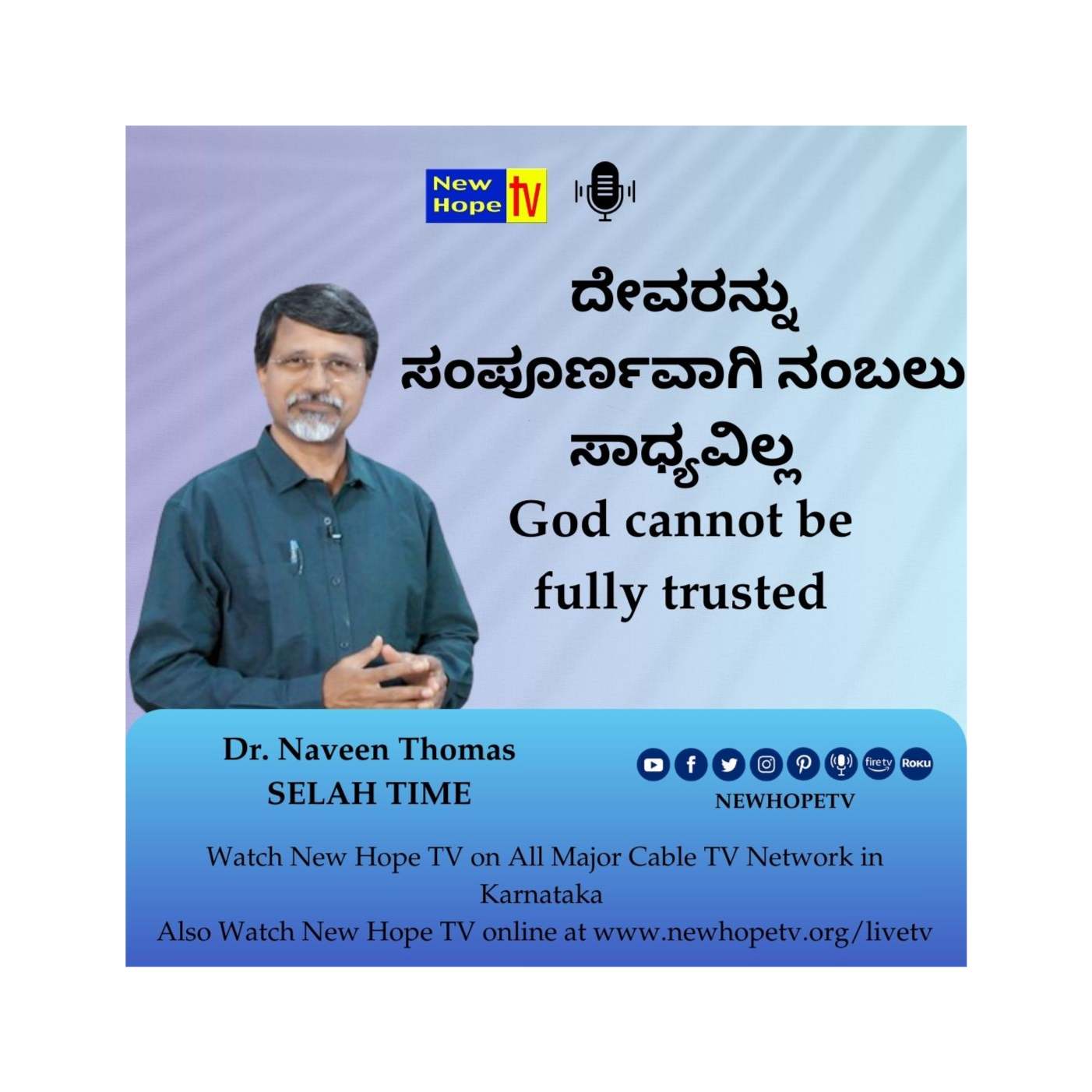 ದೇವರನ್ನು ಸಂಪೂರ್ಣವಾಗಿ ನಂಬಲು ಸಾಧ್ಯವಿಲ್ಲ | God cannot be fully trusted | Dr Naveen Thomas