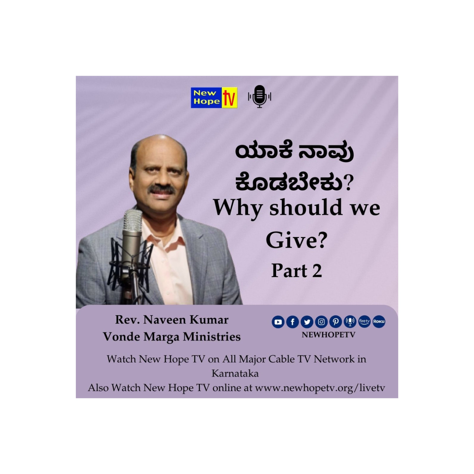 ಯಾಕೆ ನಾವು ಕೊಡಬೇಕು? | Why should we Give? | Part 2 | Rev. Naveen Kumar