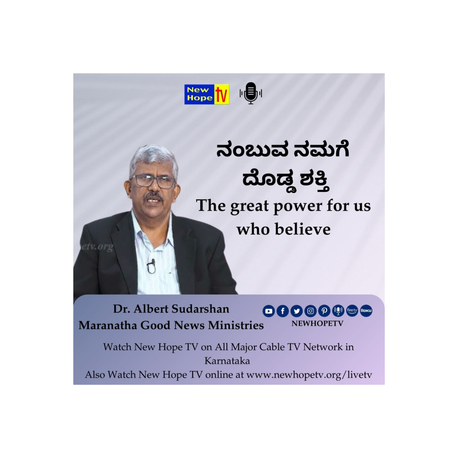 ನಂಬುವ ನಮಗೆ ದೊಡ್ಡ ಶಕ್ತಿ | The great power for us who believe | Dr. Albert Sudarshan 