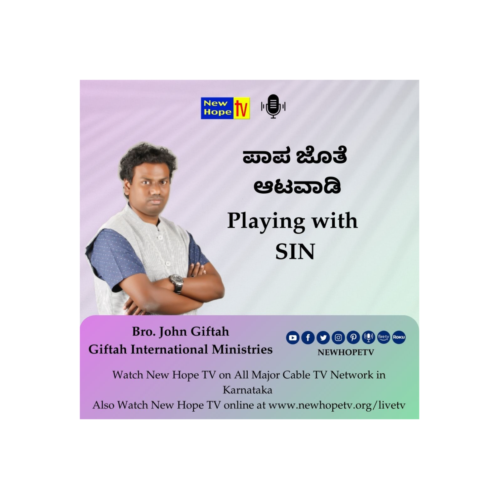 Playing with SIN | ಪಾಪ ಜೊತೆ ಆಟವಾಡಿ | Bro. John Giftah