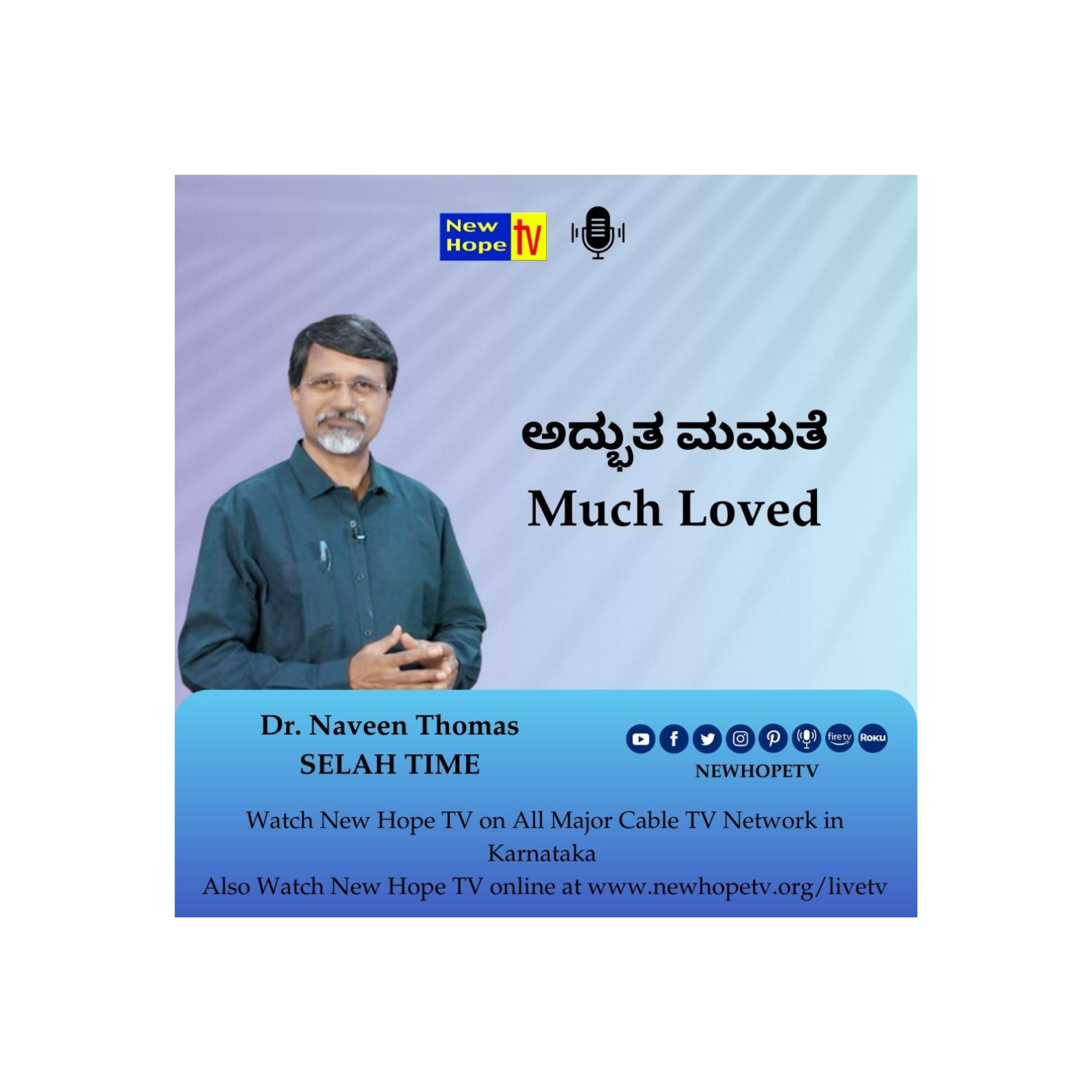 ಅದ್ಭುತ ಮಮತೆ | Much Loved | Dr. Naveen Thomas