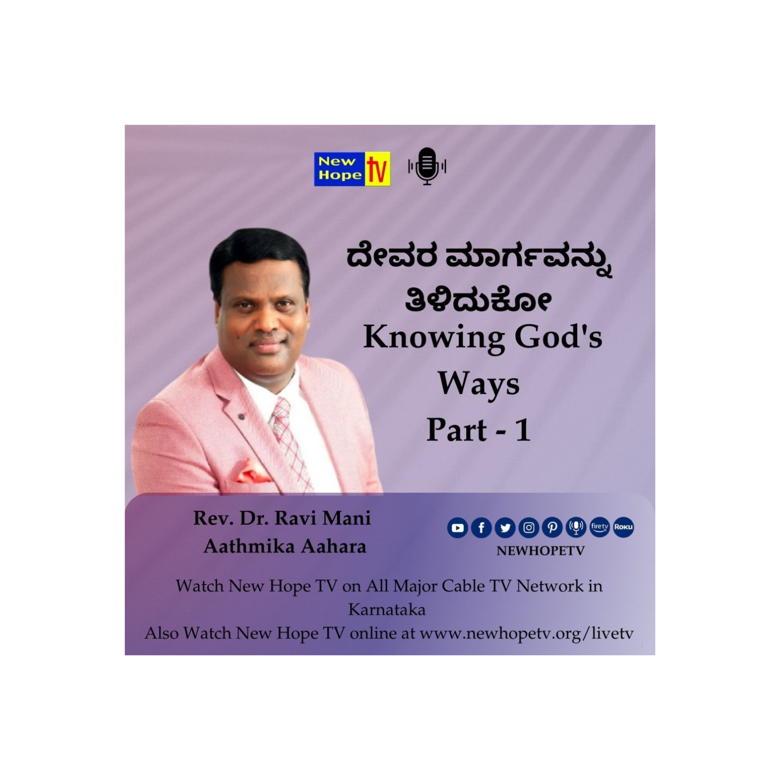 ದೇವರ ಮಾರ್ಗವನ್ನು ತಿಳಿದುಕೋ | Knowing God's Ways | Rev. Dr. Ravi Mani