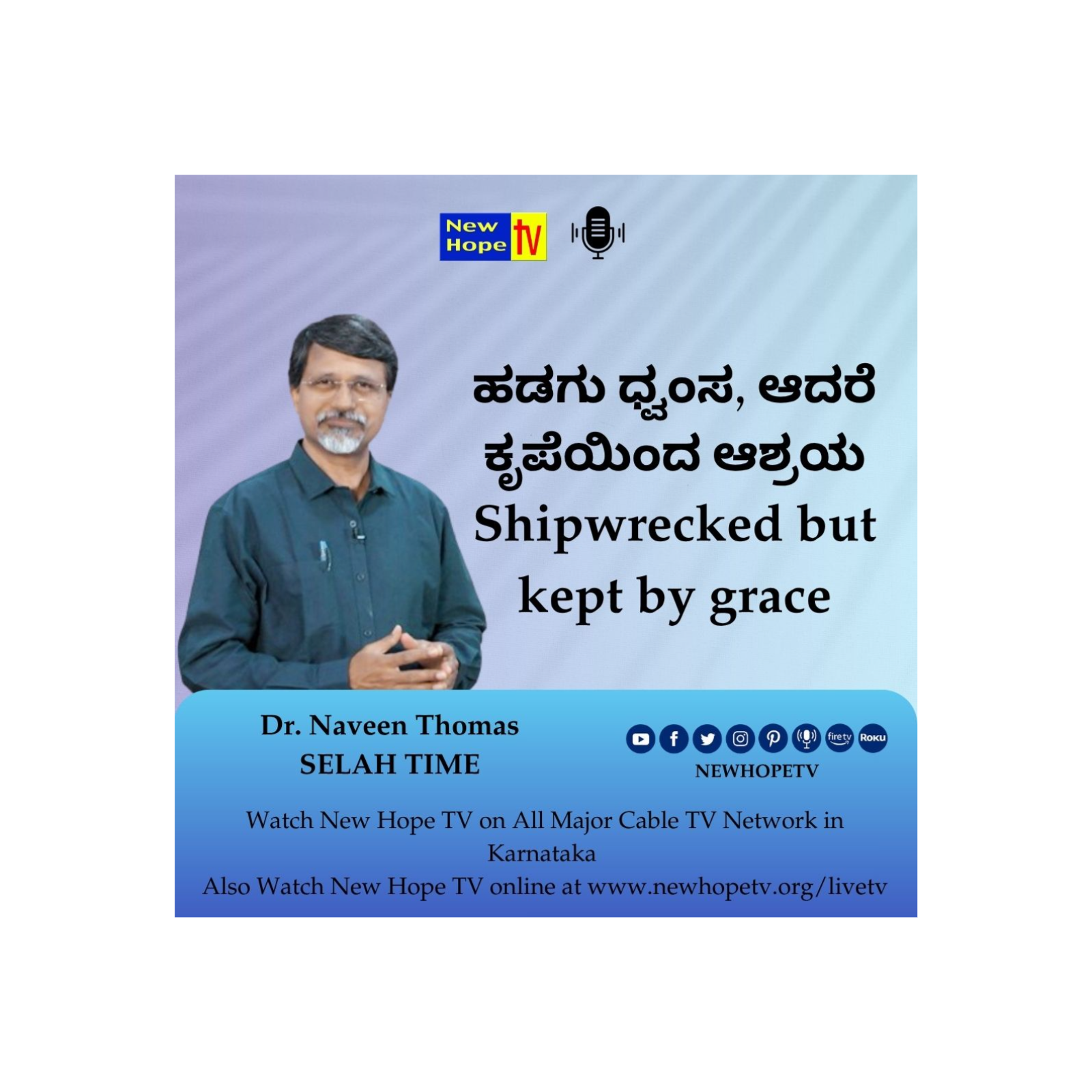 ಹಡಗು ಧ್ವಂಸ, ಆದರೆ ಕೃಪೆಯಿಂದ ಆಶ್ರಯ | Shipwrecked but kept by grace | Dr. Naveen Thomas