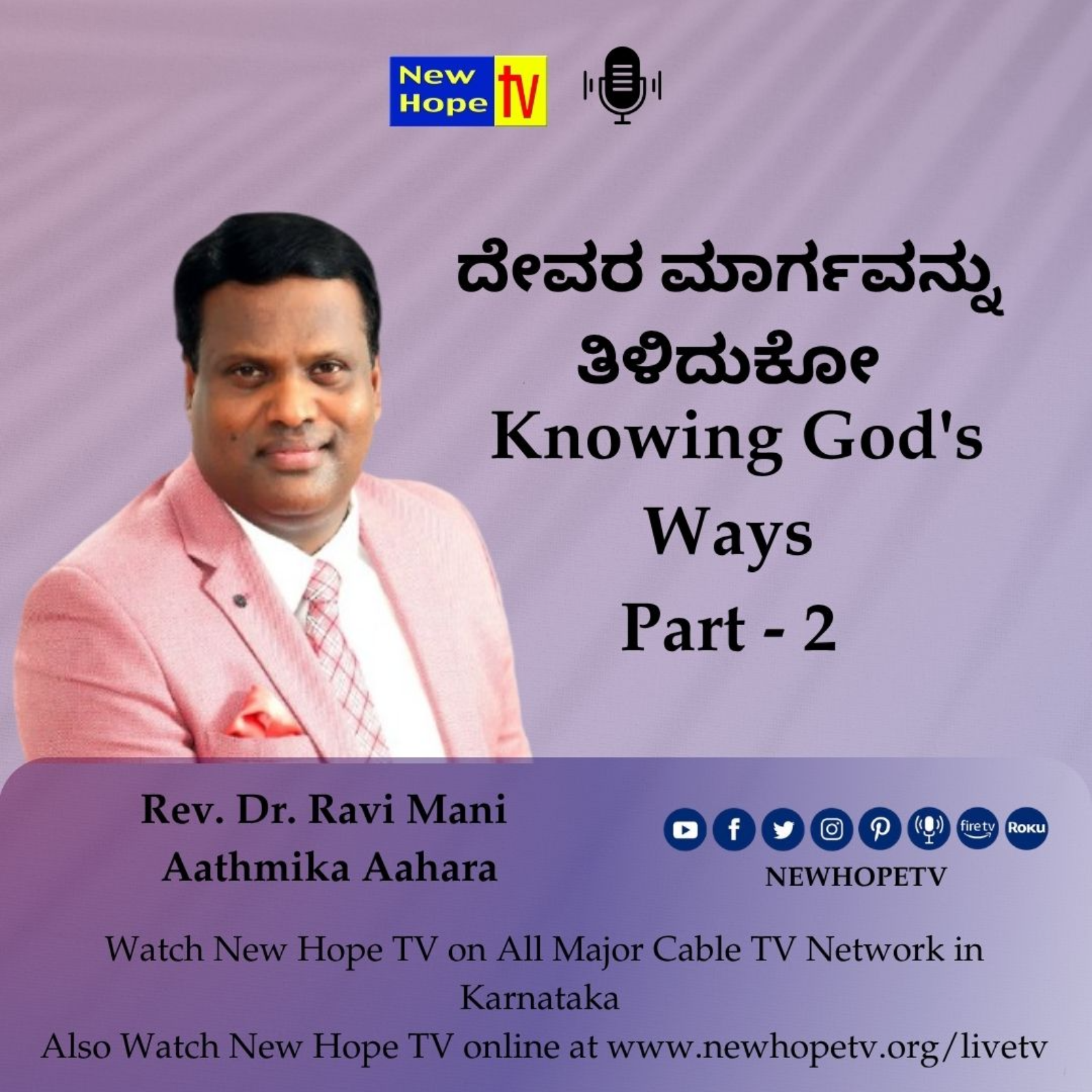 ದೇವರ ಮಾರ್ಗವನ್ನು ತಿಳಿದುಕೋ | Knowing God's Ways | Part 2 | Rev. Dr. Ravi Mani