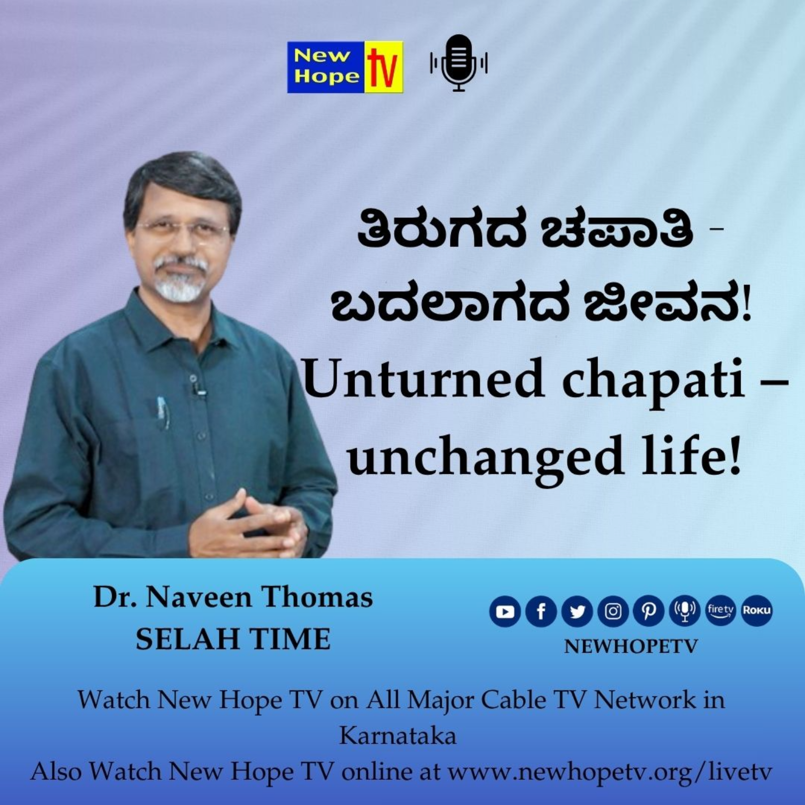 ತಿರುಗದ ಚಪಾತಿ - ಬದಲಾಗದ ಜೀವನ! | Unturned chapati – unchanged life! | Dr. Naveen Thomas