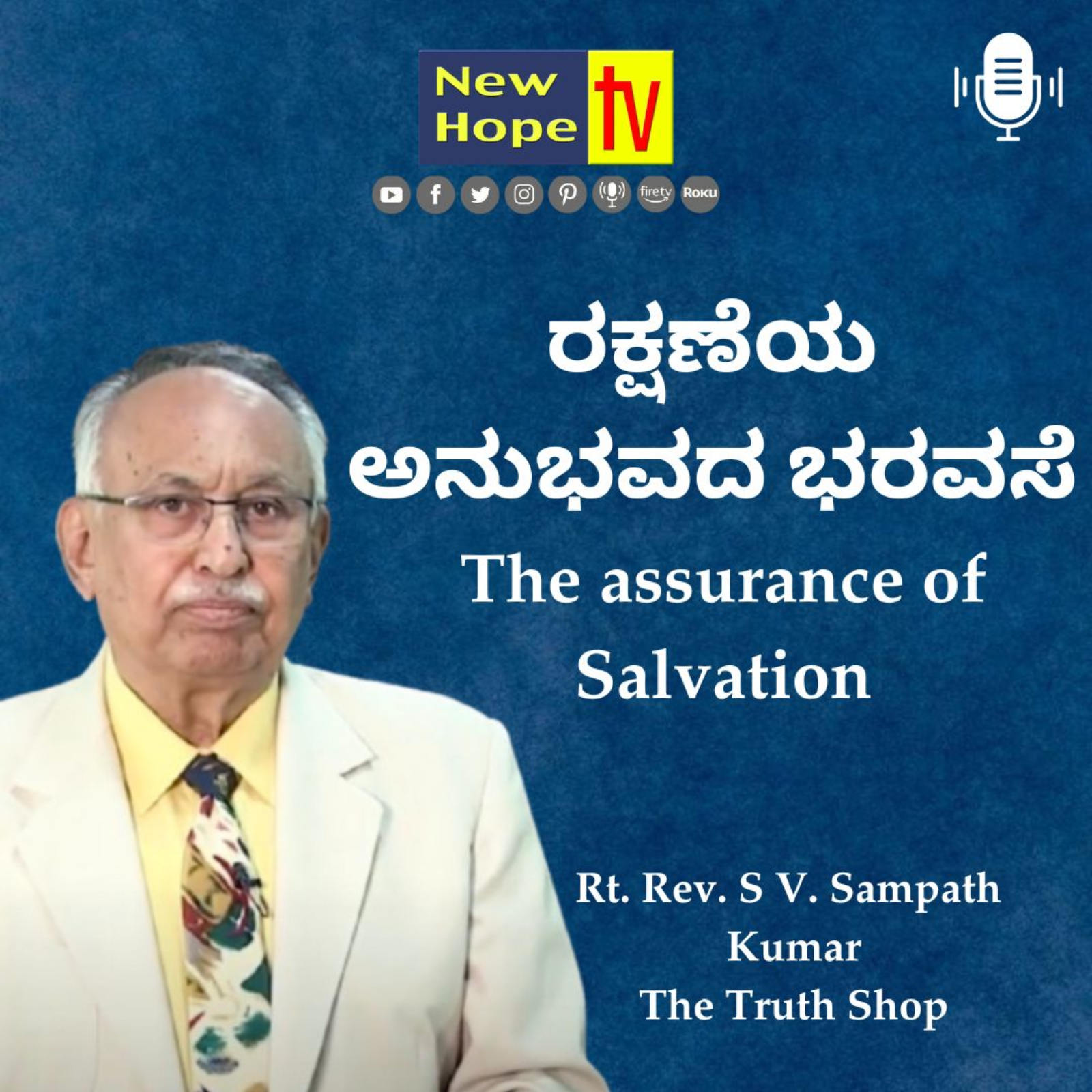 The assurance of Salvation | ರಕ್ಷಣೆಯ ಅನುಭವದ ಭರವಸೆ | Rt. Rev. S V. Sampath Kumar