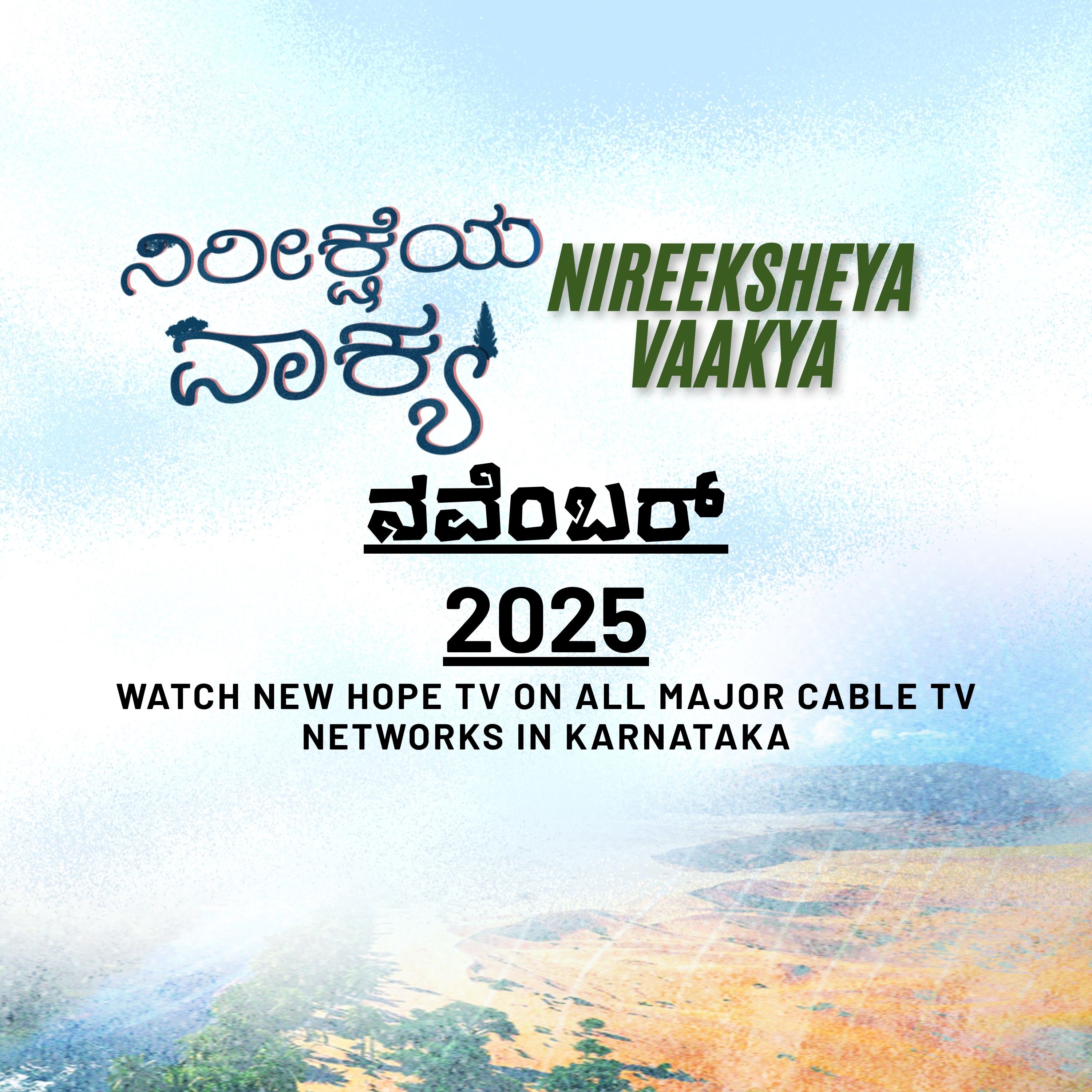 ನಿರೀಕ್ಷೆಯ ವಾಕ್ಯ - ನವೆಂಬರ್ 2025